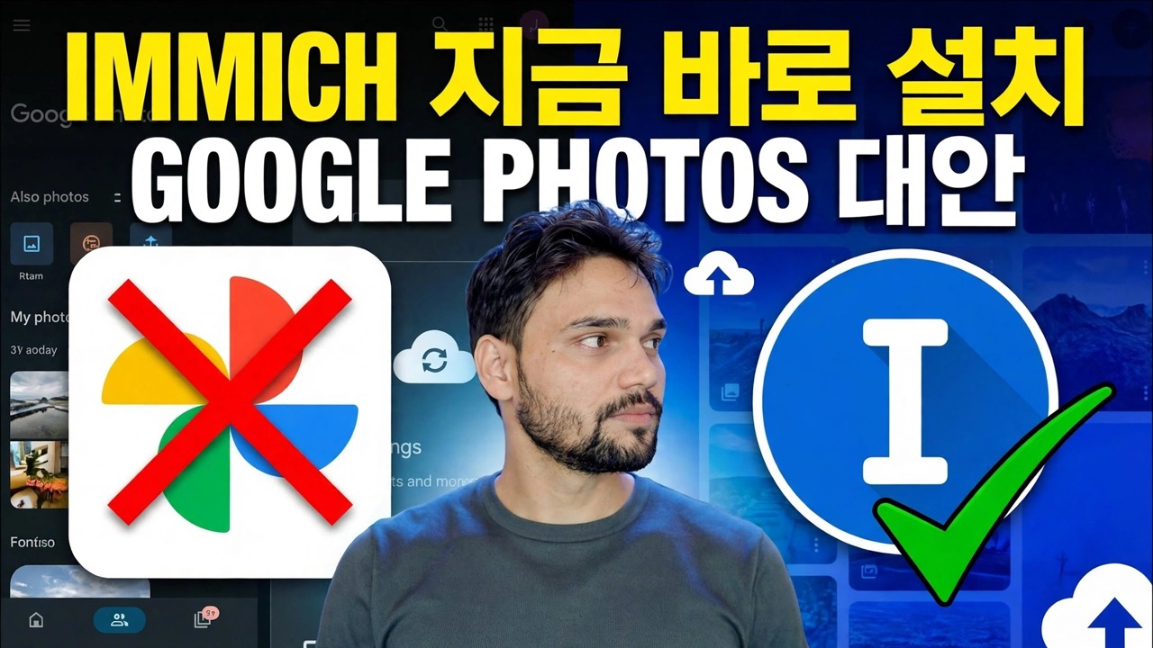 Docker를 사용한 Immich 설치 - 가장 빠른 방법