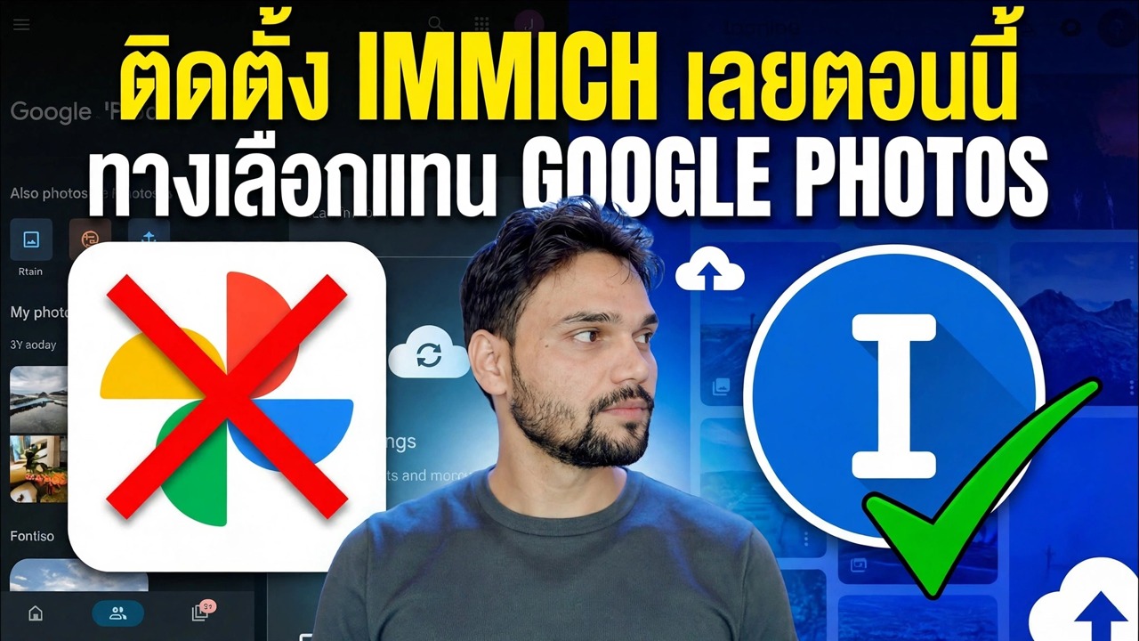 Immich ติดตั้งด้วย Docker - วิธีที่เร็วที่สุด