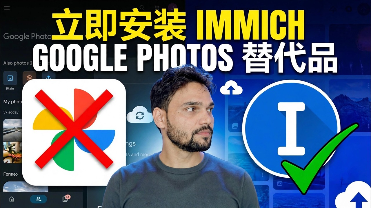 Immich 使用 Docker 安装 - 最快的方法