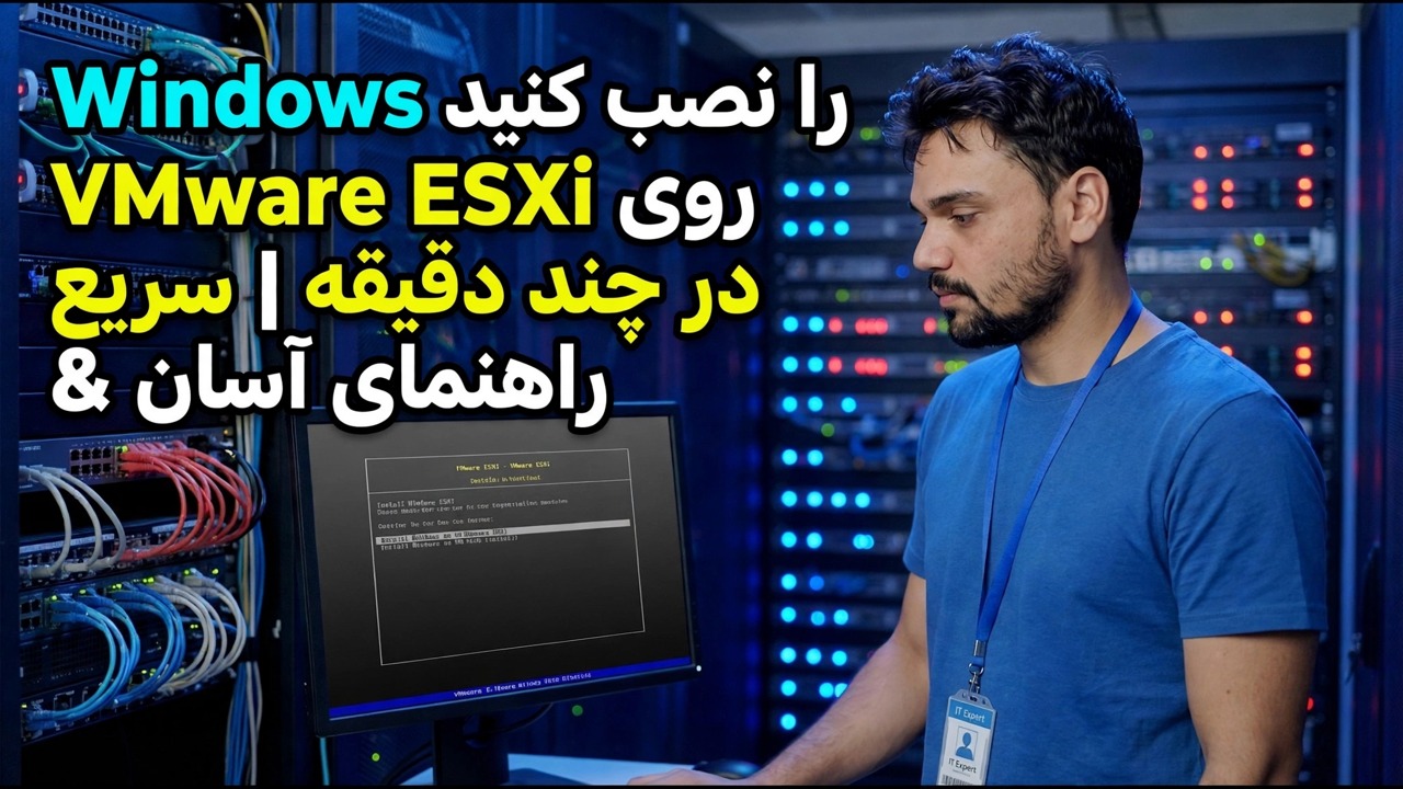 ویندوز در VMware ESXi - راهنمای نصب سریع و آسان