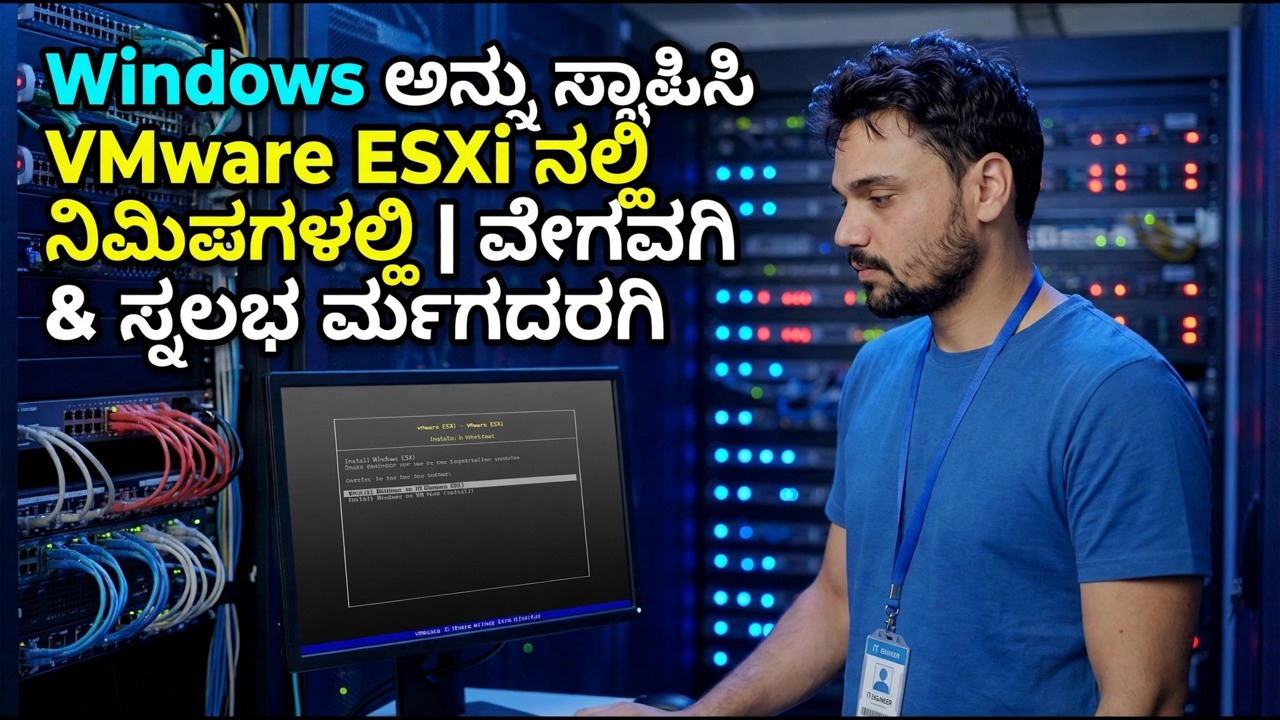 VMware ESXi ನಲ್ಲಿ ವಿಂಡೋಸ್ - ವೇಗದ ಮತ್ತು ಸುಲಭವಾದ ಅನುಸ್ಥಾಪನ ಮಾರ್ಗದರ್ಶಿ