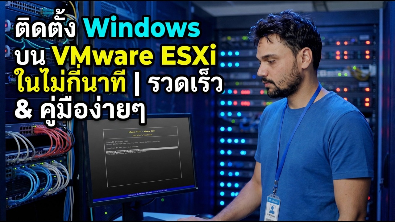 Windows บน VMware ESXi - คู่มือการติดตั้งที่รวดเร็วและง่ายดาย