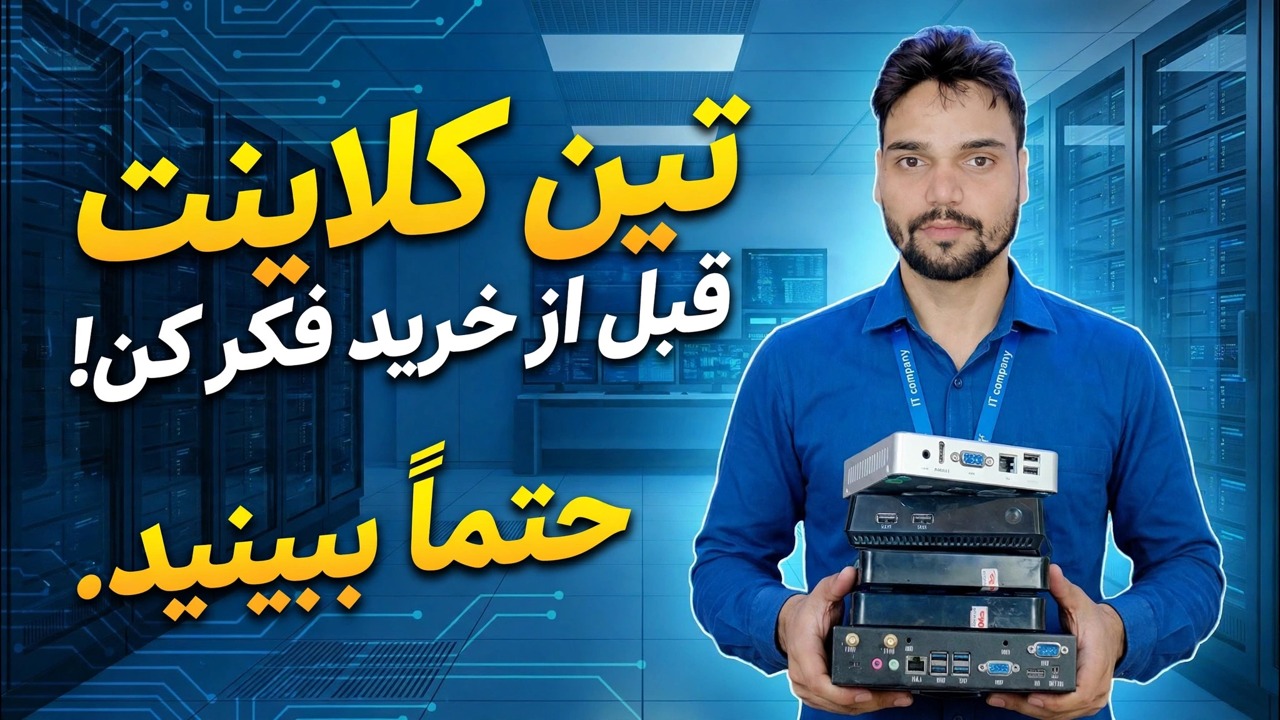 کدام تین کلاینت را بخریم؟ 😳 4 مدل مقایسه شده (بهترین در مقابل بدترین)