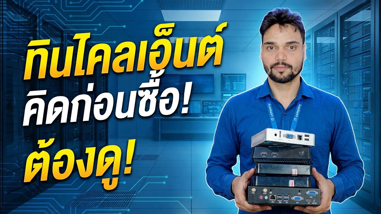 Thin Client ตัวไหนที่จะซื้อ? 😉 4 รุ่นเปรียบเทียบ (ดีที่สุดและแย่ที่สุด)