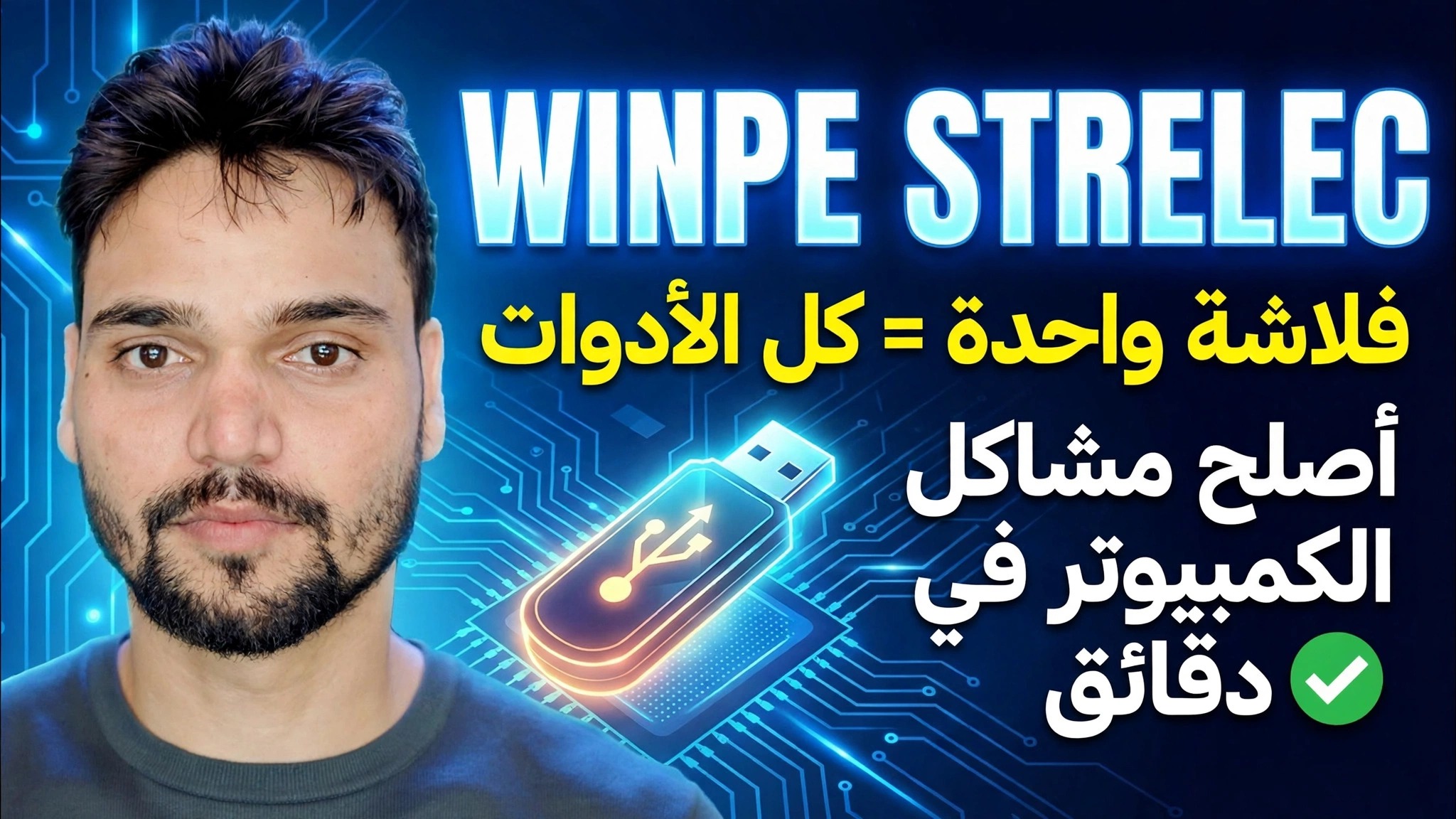 مجموعة أدوات ويندوز Strelec Sergei Winpe 2026