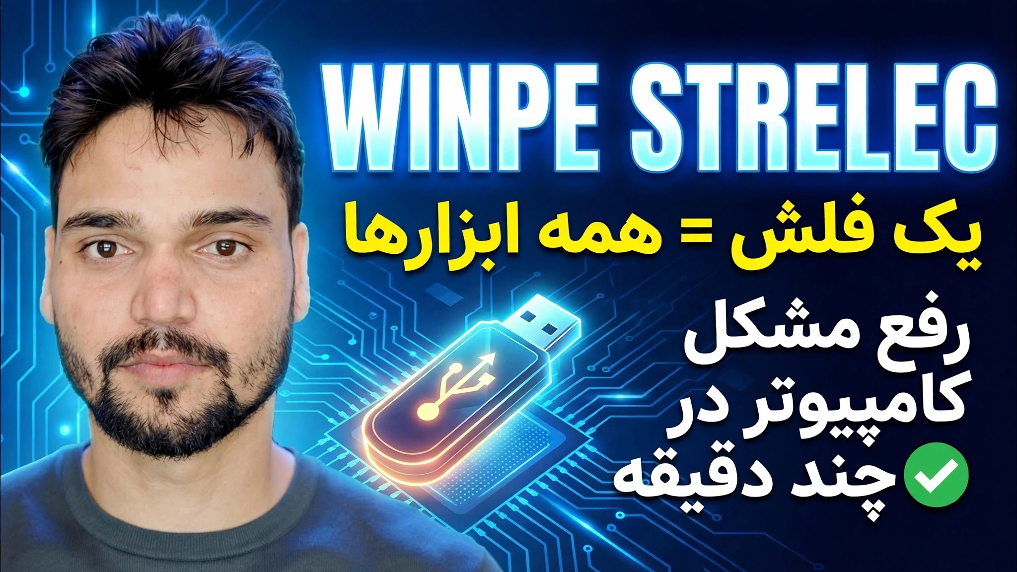 جعبه ابزار ویندوز Strelec sergei winpe 2026