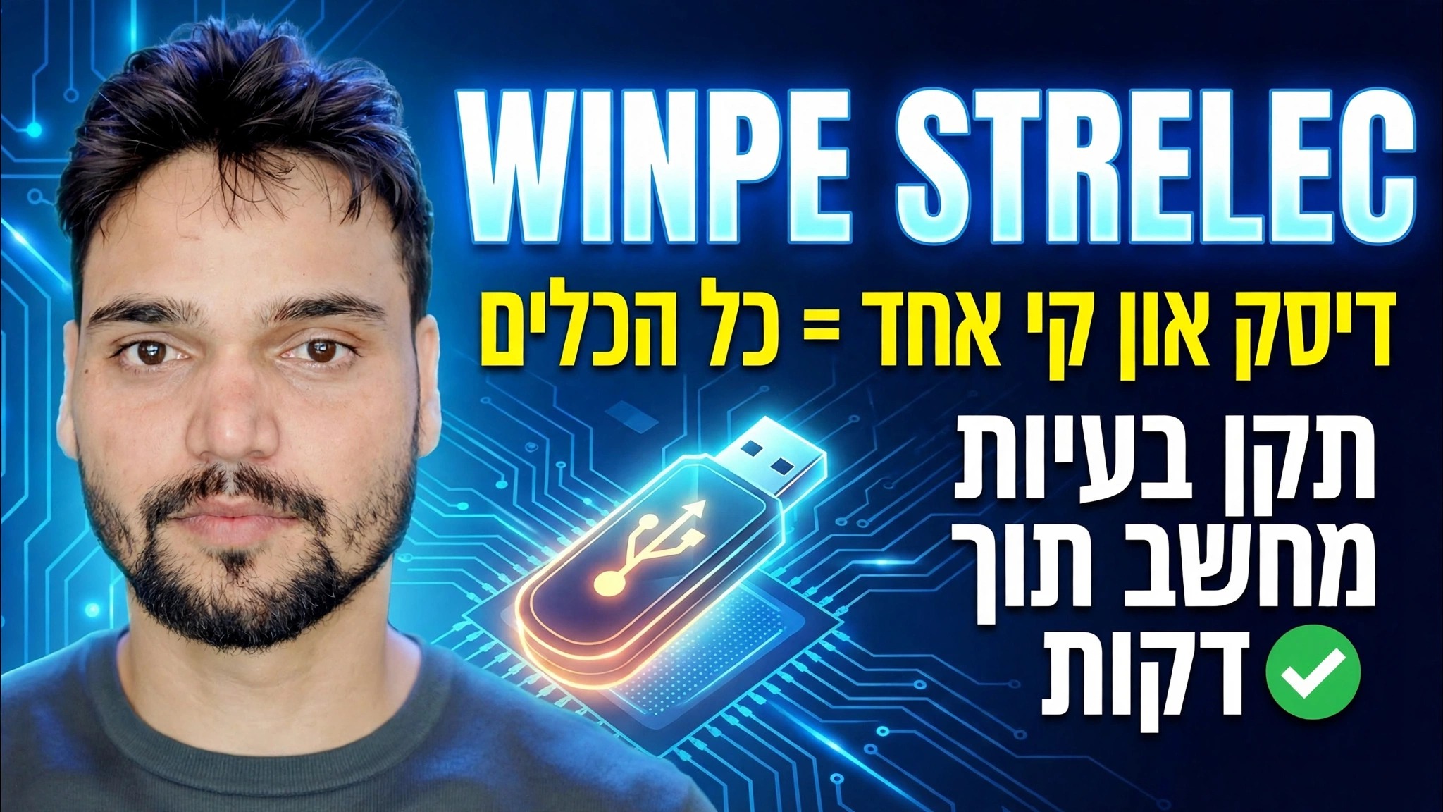 ערכת הכלים של Windows Strelec sergei winpe 2026