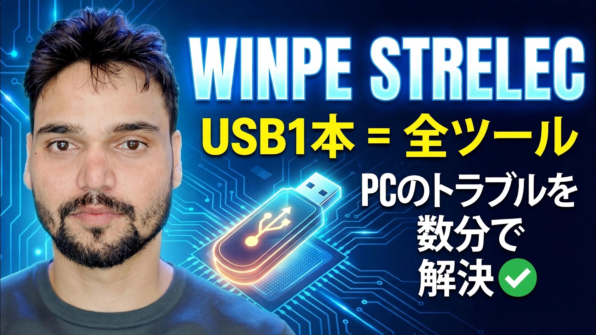 Strelec Sergei winpe 2026 Windows ツールキット