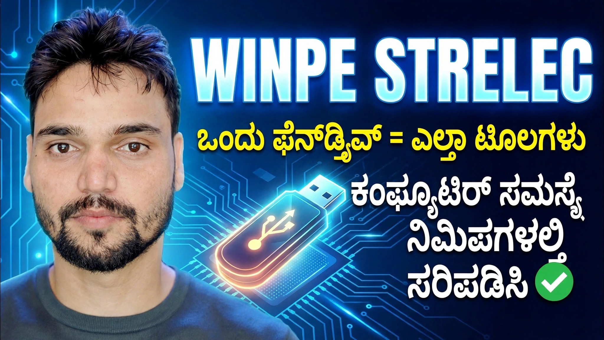 ಸ್ಟ್ರೆಲೆಕ್ ಸೆರ್ಗೆಯ್ ವಿನ್ಪೆ 2026 ವಿಂಡೋಸ್ ಟೂಲ್ಕಿಟ್