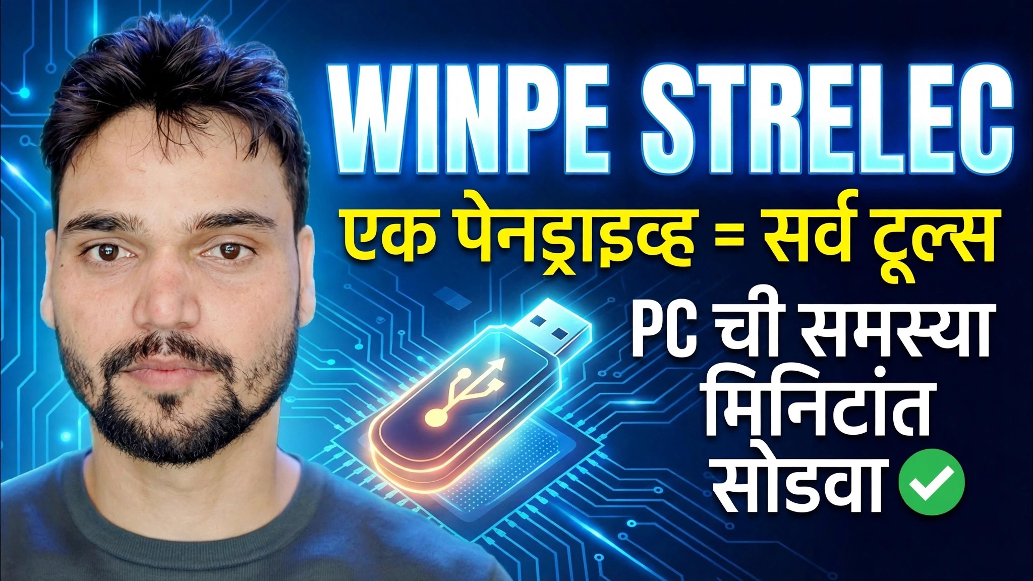 Strelec sergei winpe 2026 विंडोज टूलकिट