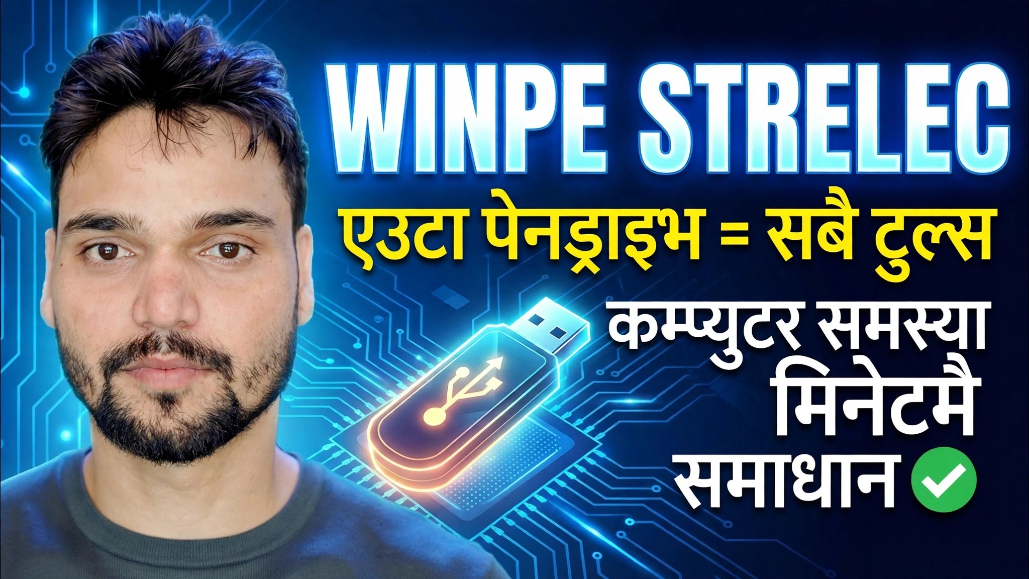 Strelec sergei winpe 2026 विन्डोज टूलकिट