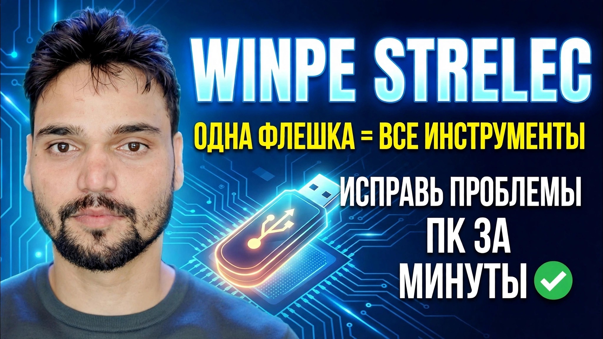 Стрелец Сергей Winpe 2026 Windows Toolkit