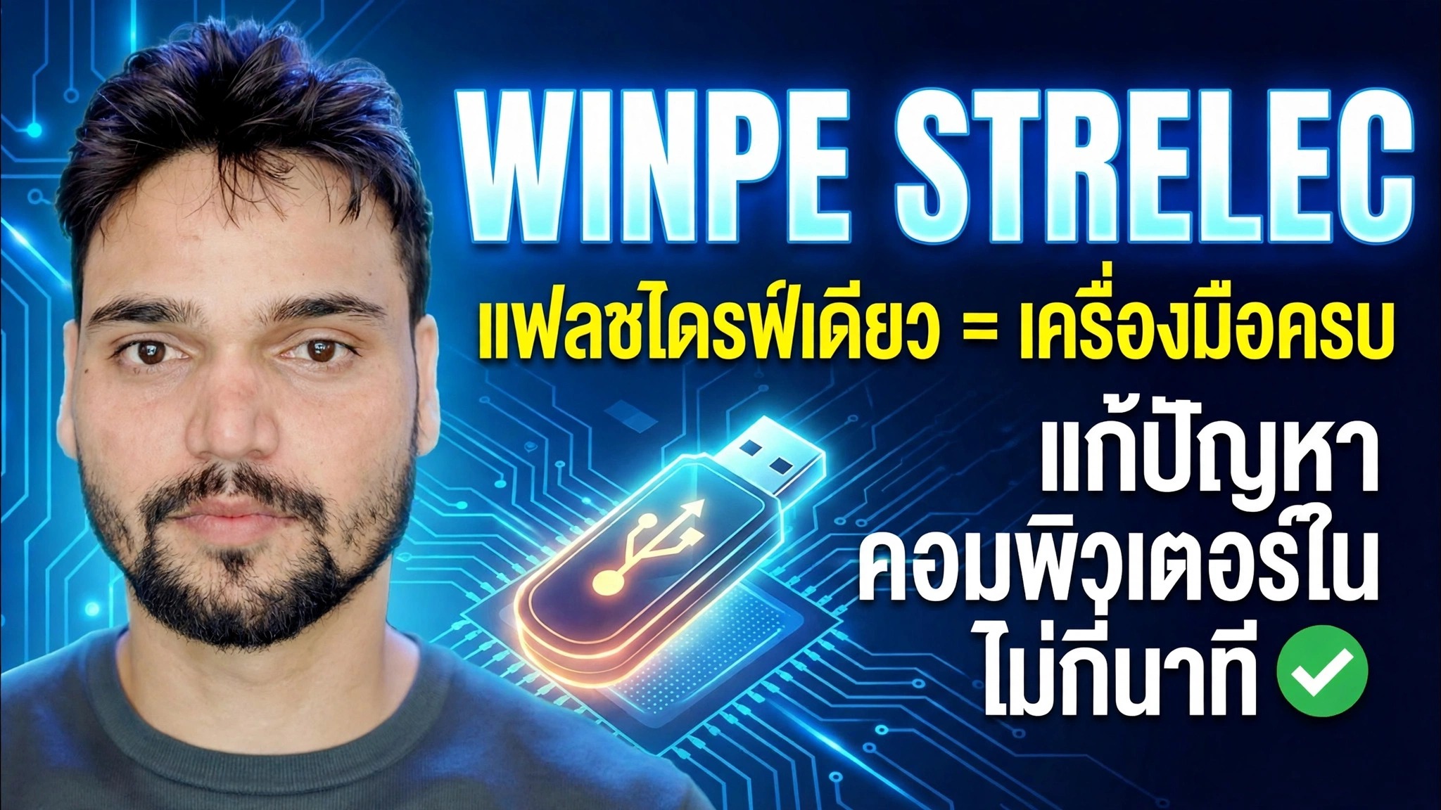 ชุดเครื่องมือ Windows Strelec sergei winpe 2026