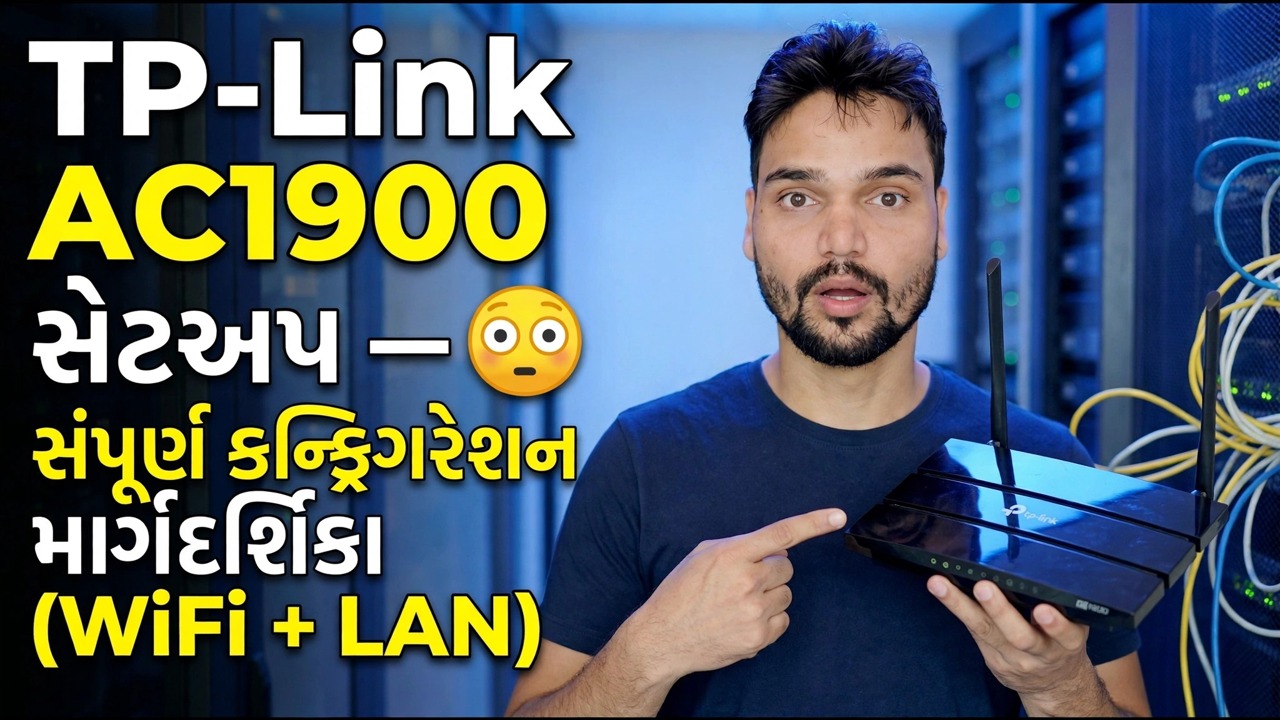 TP-Link AC1900 સેટઅપ 😳 સંપૂર્ણ રૂપરેખાંકન માર્ગદર્શિકા (WiFi + LAN)