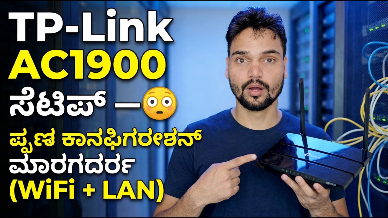 TP-Link AC1900 ಸೆಟಪ್ 😳 ಪೂರ್ಣ ಕಾನ್ಫಿಗರೇಶನ್ ಗೈಡ್ (WiFi + LAN)