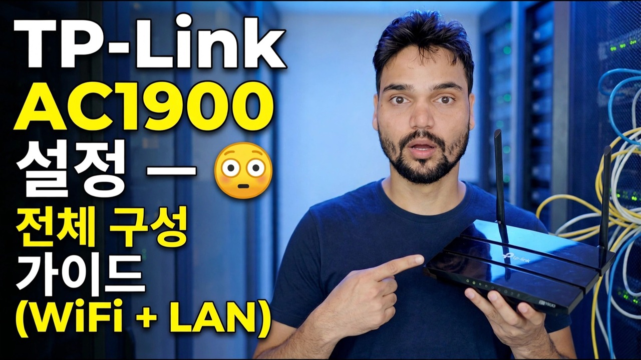 TP-Link AC1900 설정 😳 전체 구성 가이드(WiFi + LAN)