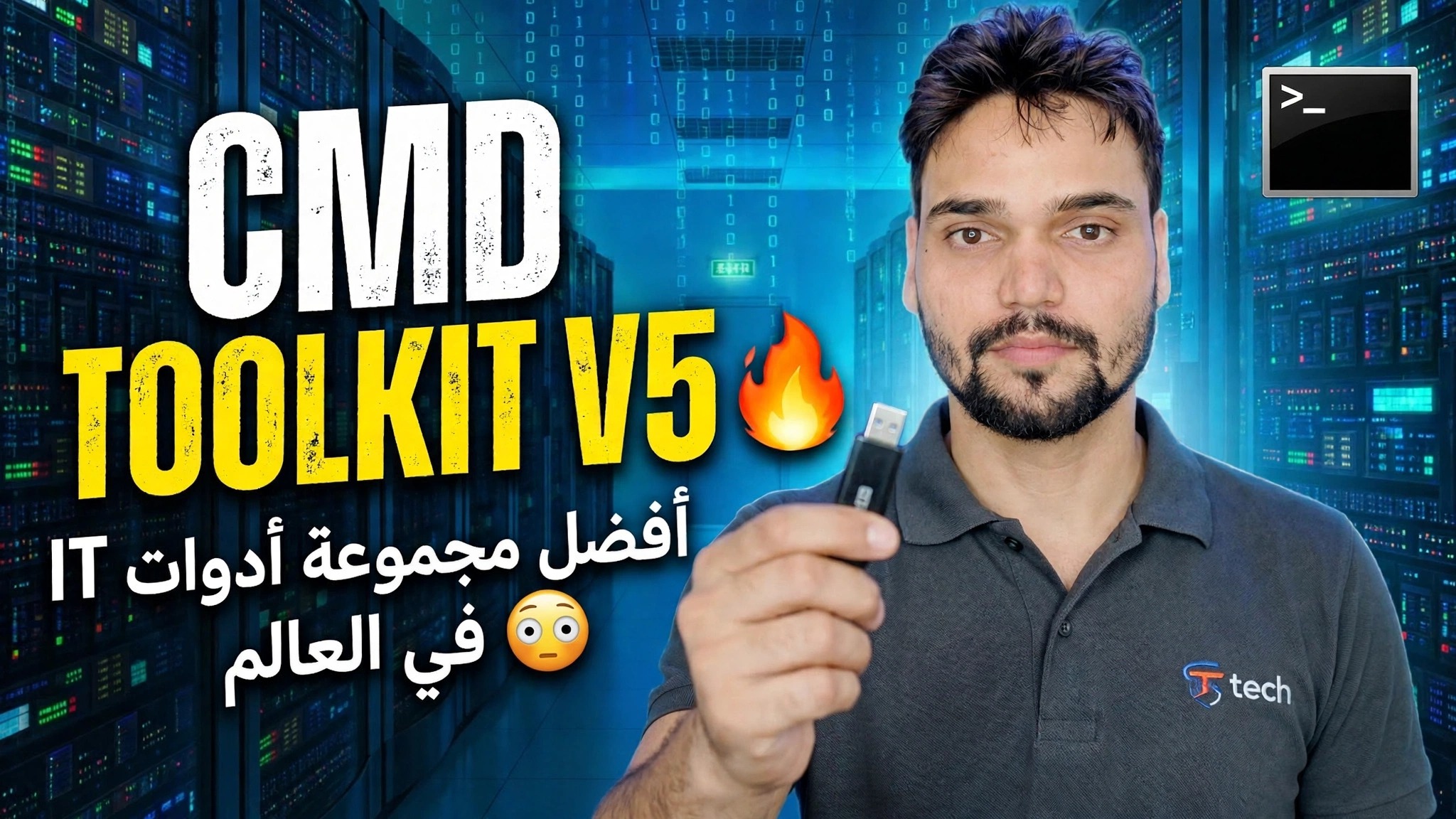 CMD Toolkit V5 🔥 أفضل مجموعة أدوات تكنولوجيا المعلومات في العالم 😳
