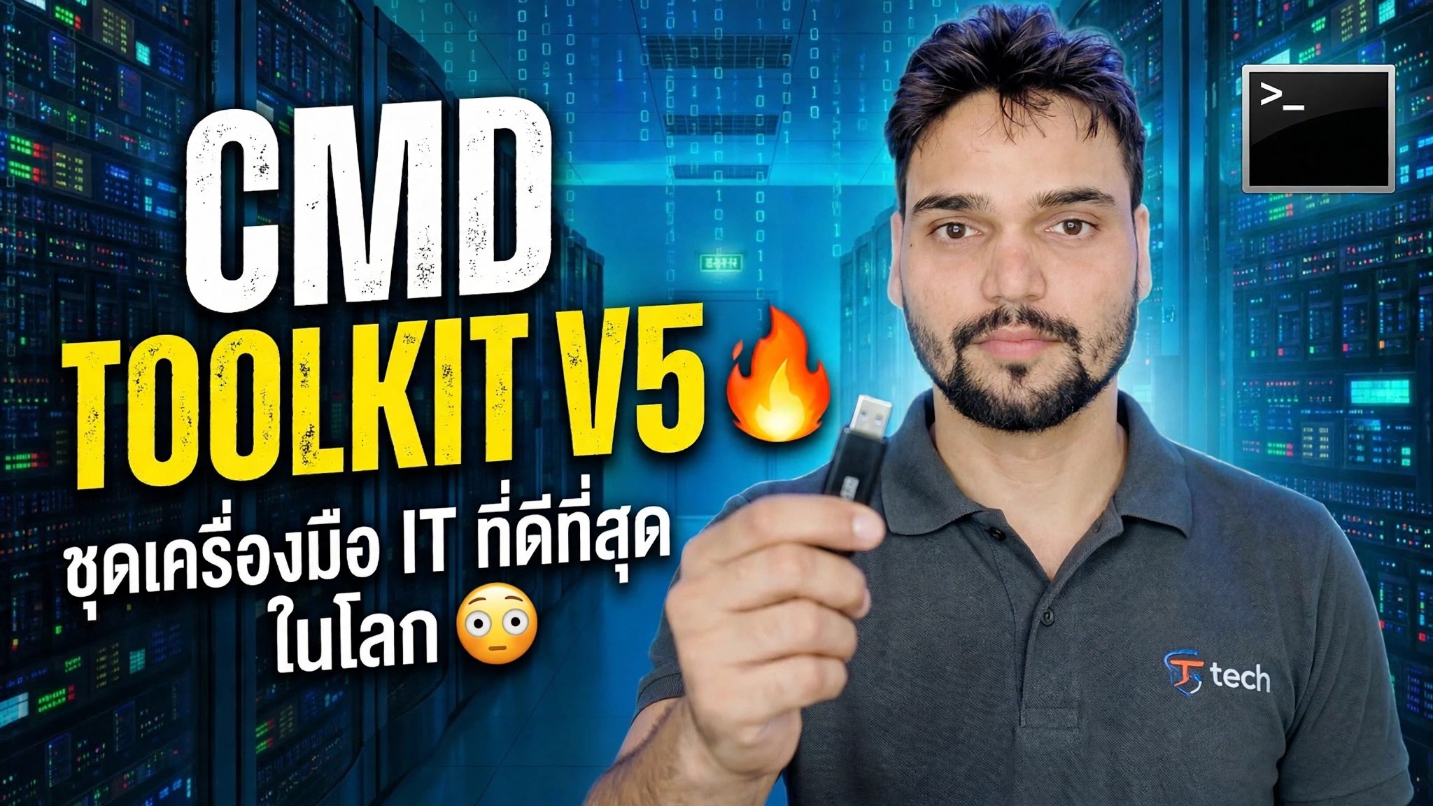 CMD Toolkit V5 🔥 ชุดเครื่องมือไอทีที่ดีที่สุดในโลก 😳