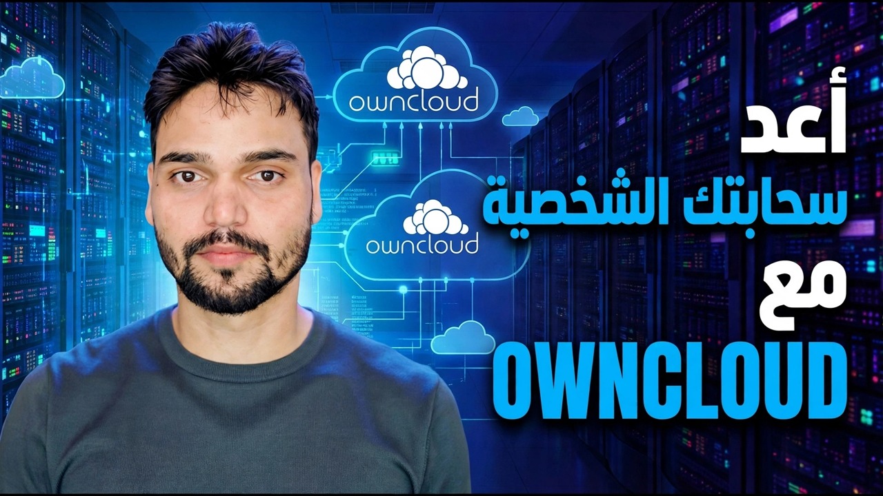 تثبيت خادم OwnCloud بدون أوامر
