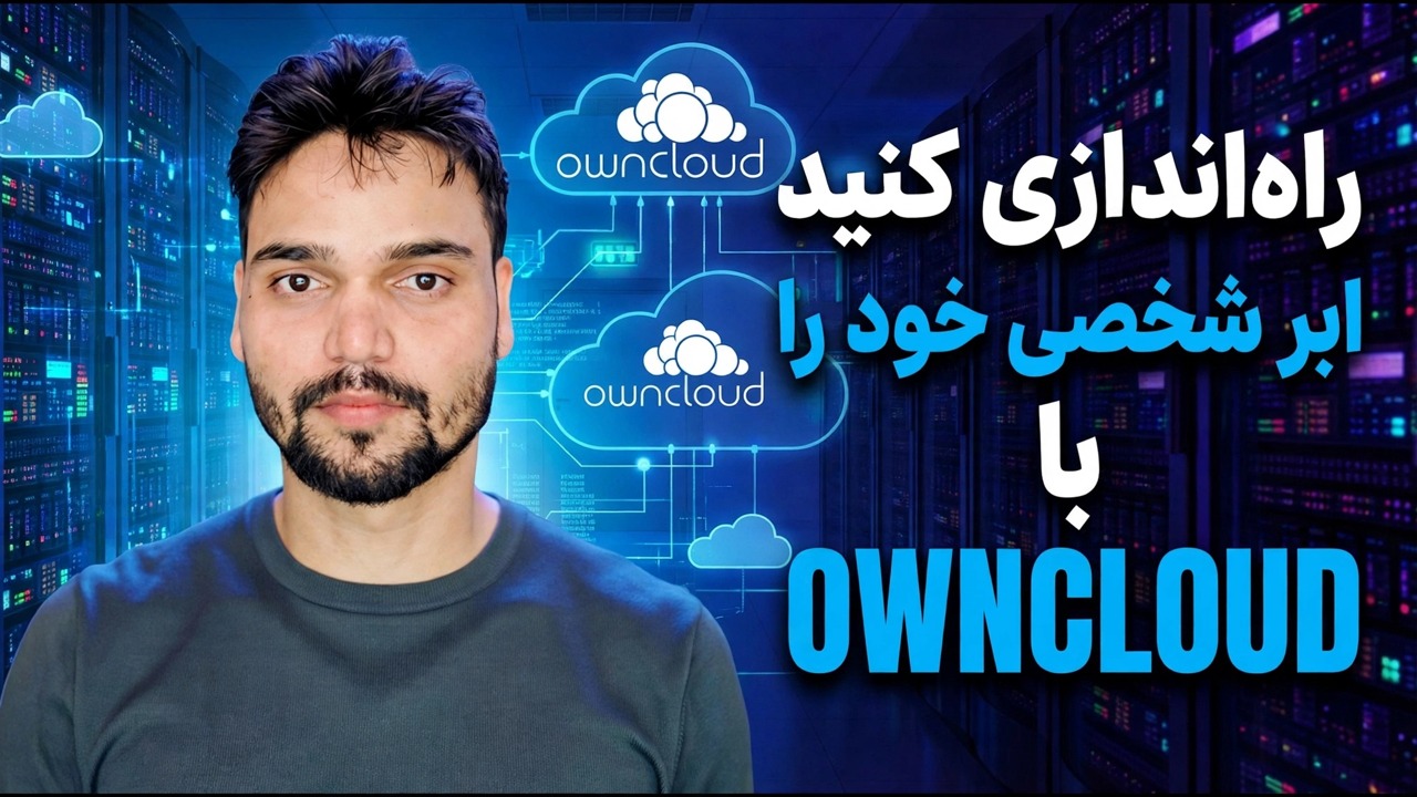 سرور OwnCloud را بدون دستور نصب کنید