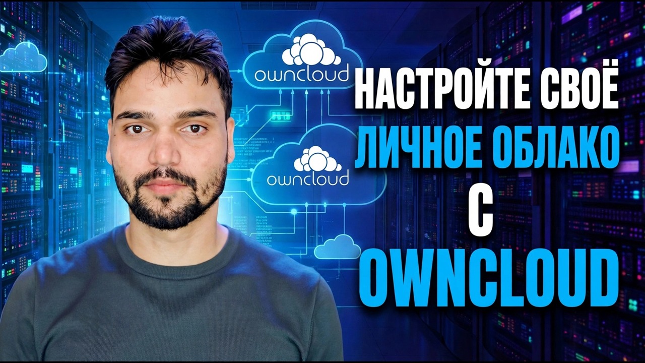Установите сервер OwnCloud без команд