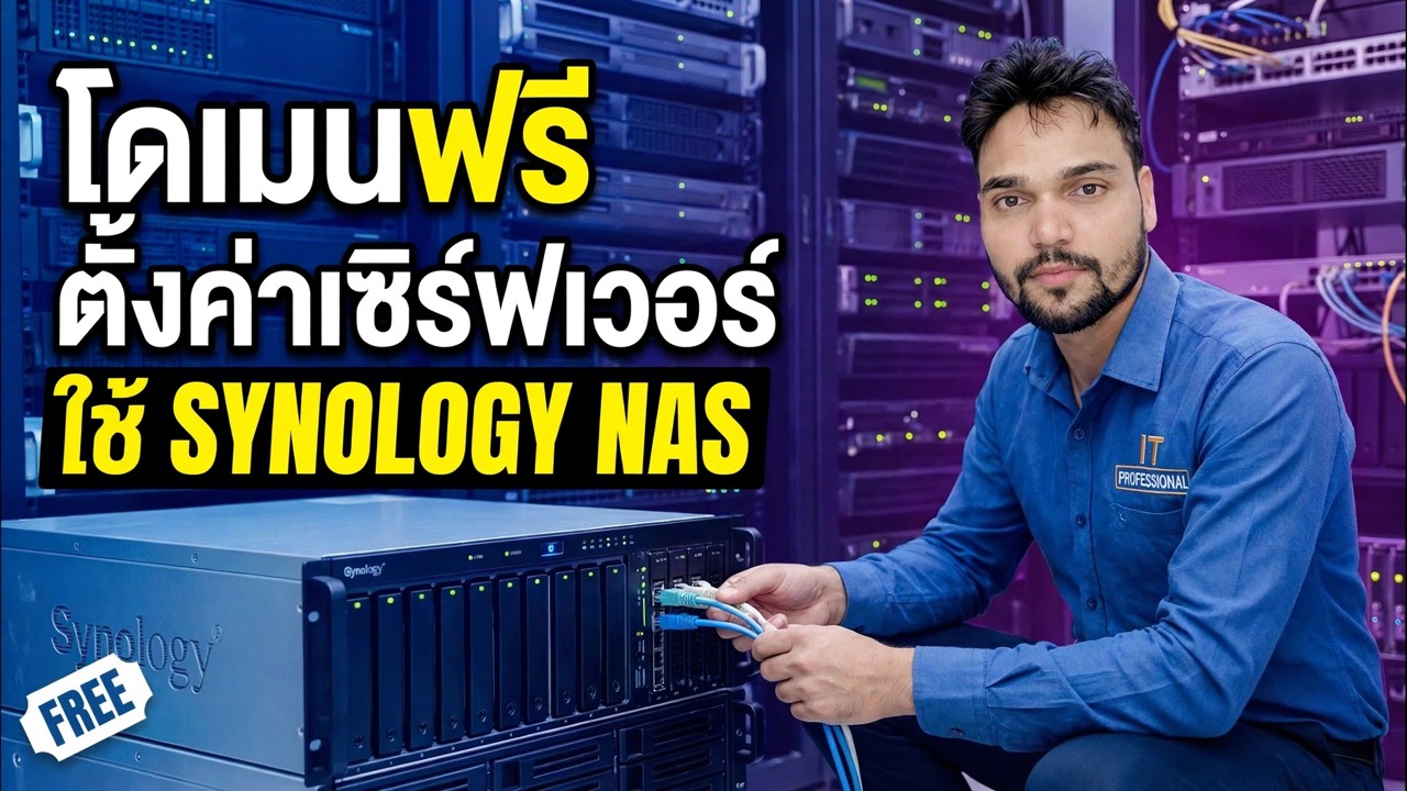 สร้าง Domain Controller ฟรี 😳 Synology NAS + การตั้งค่านโยบายกลุ่ม!