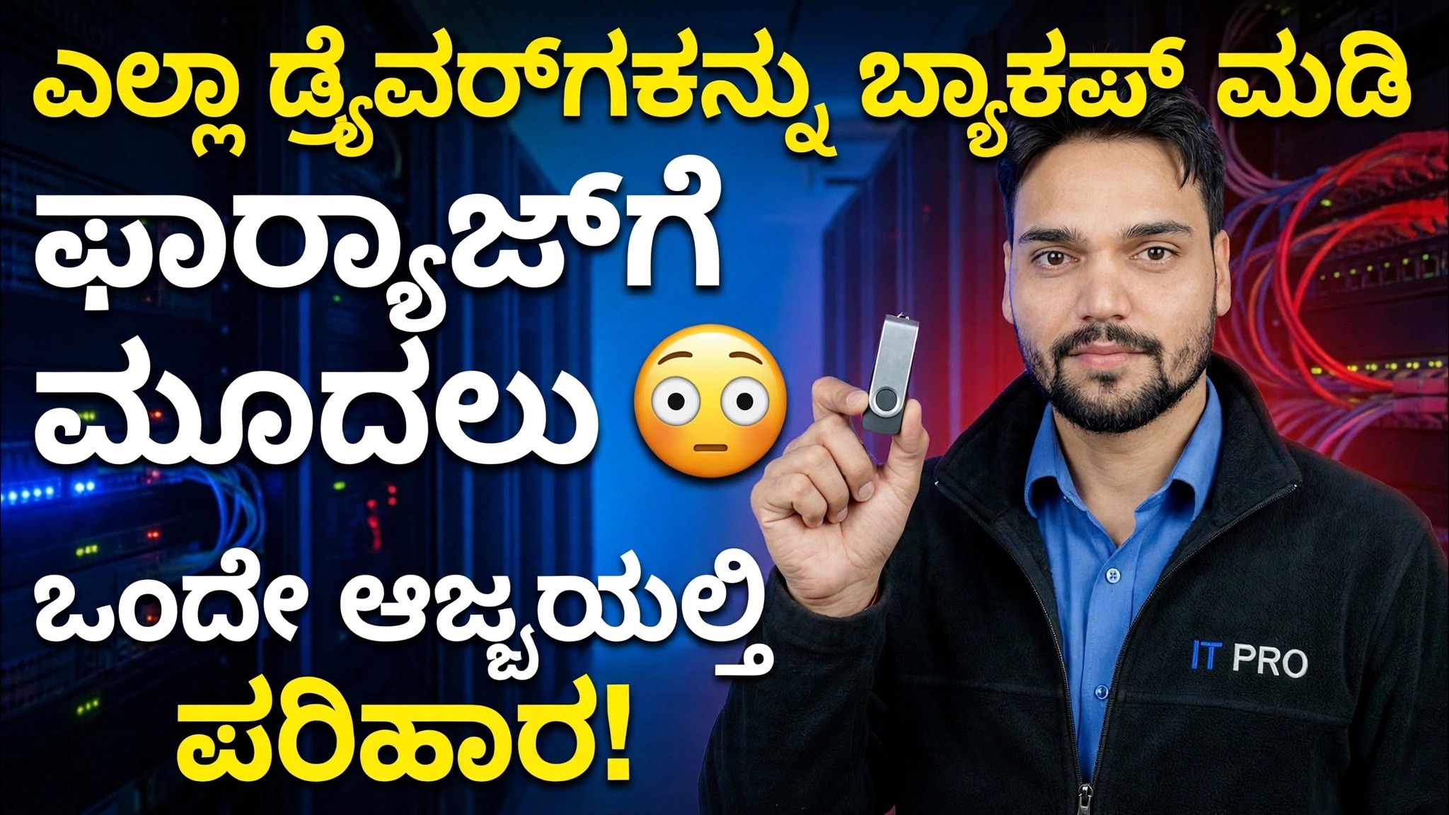 ಫಾರ್ಮ್ಯಾಟ್ ಮಾಡುವ ಮೊದಲು ಎಲ್ಲಾ ಡ್ರೈವರ್‌ಗಳನ್ನು ಉಳಿಸಿ 😳 ಒಂದು ಕಮಾಂಡ್ ಪರಿಹಾರ!