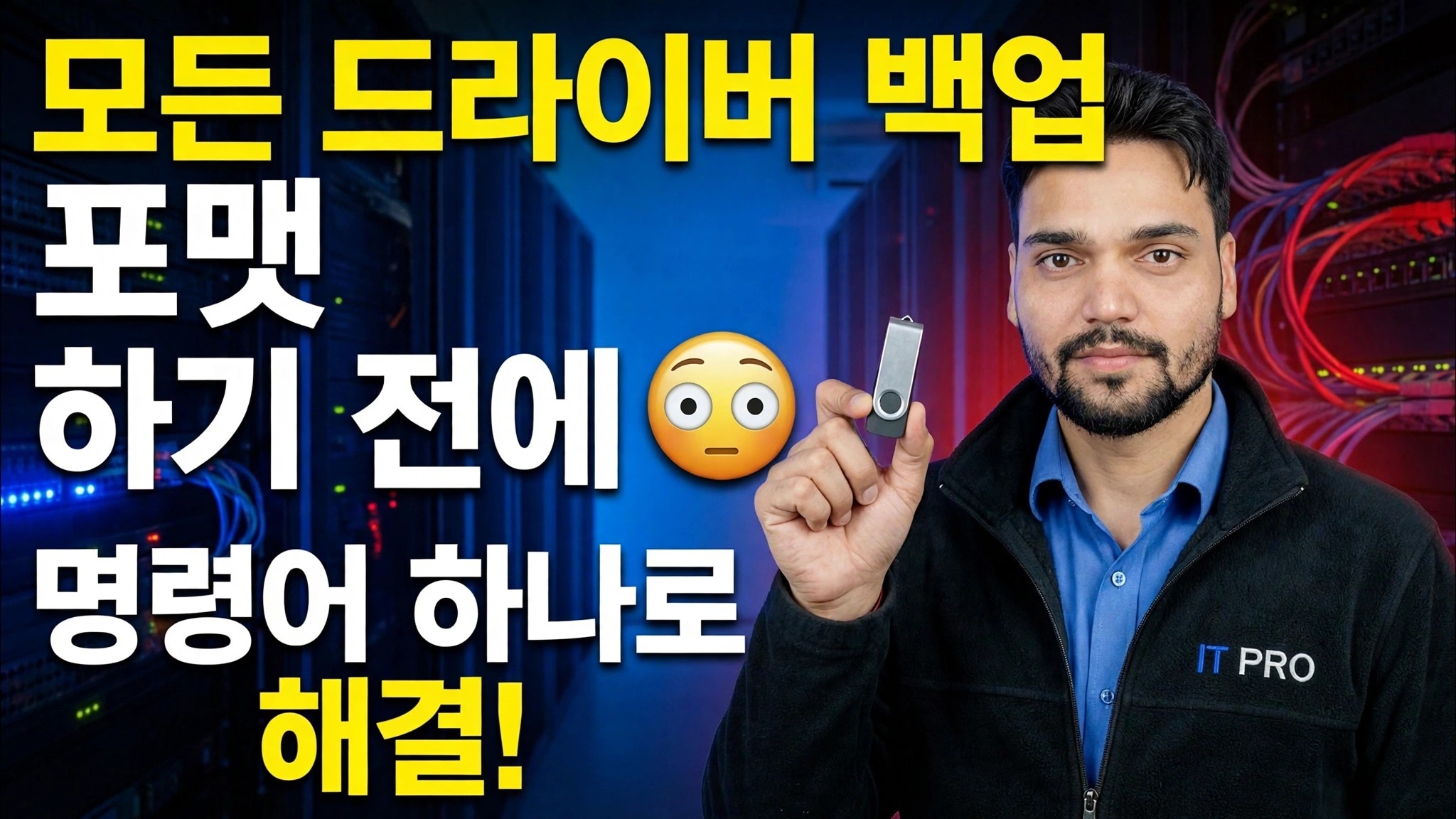 포맷하기 전에 모든 드라이버 저장 😳 원 명령 솔루션!