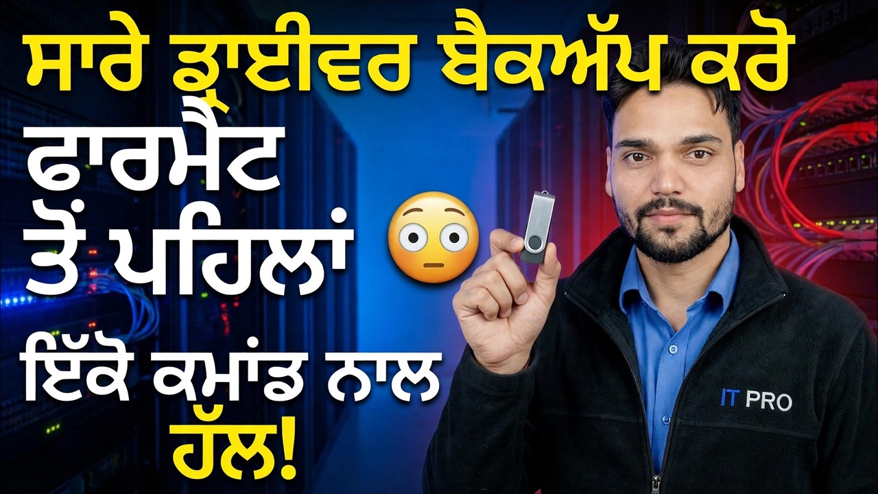 ਫਾਰਮੈਟ ਤੋਂ ਪਹਿਲਾਂ ਸਾਰੇ ਡ੍ਰਾਈਵਰਾਂ ਨੂੰ ਸੁਰੱਖਿਅਤ ਕਰੋ 😳 ਇੱਕ ਕਮਾਂਡ ਹੱਲ!