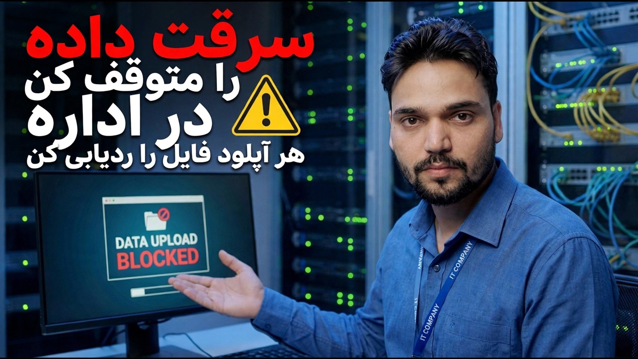 داده های شما دزدیده می شود 😳 ردیابی هر آپلود فایل (روش پنهان)