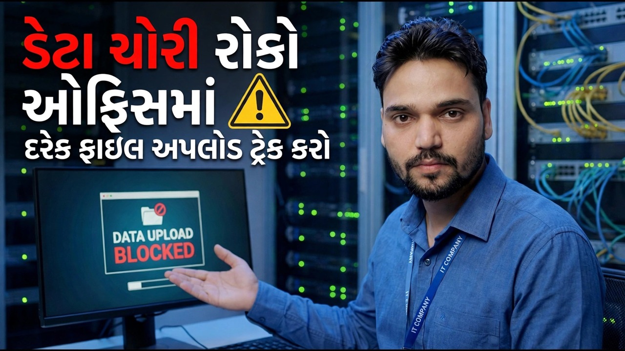 તમારો ડેટા ચોરાઈ રહ્યો છે 😳 દરેક ફાઈલ અપલોડ પર નજર રાખો (છુપી પદ્ધતિ)