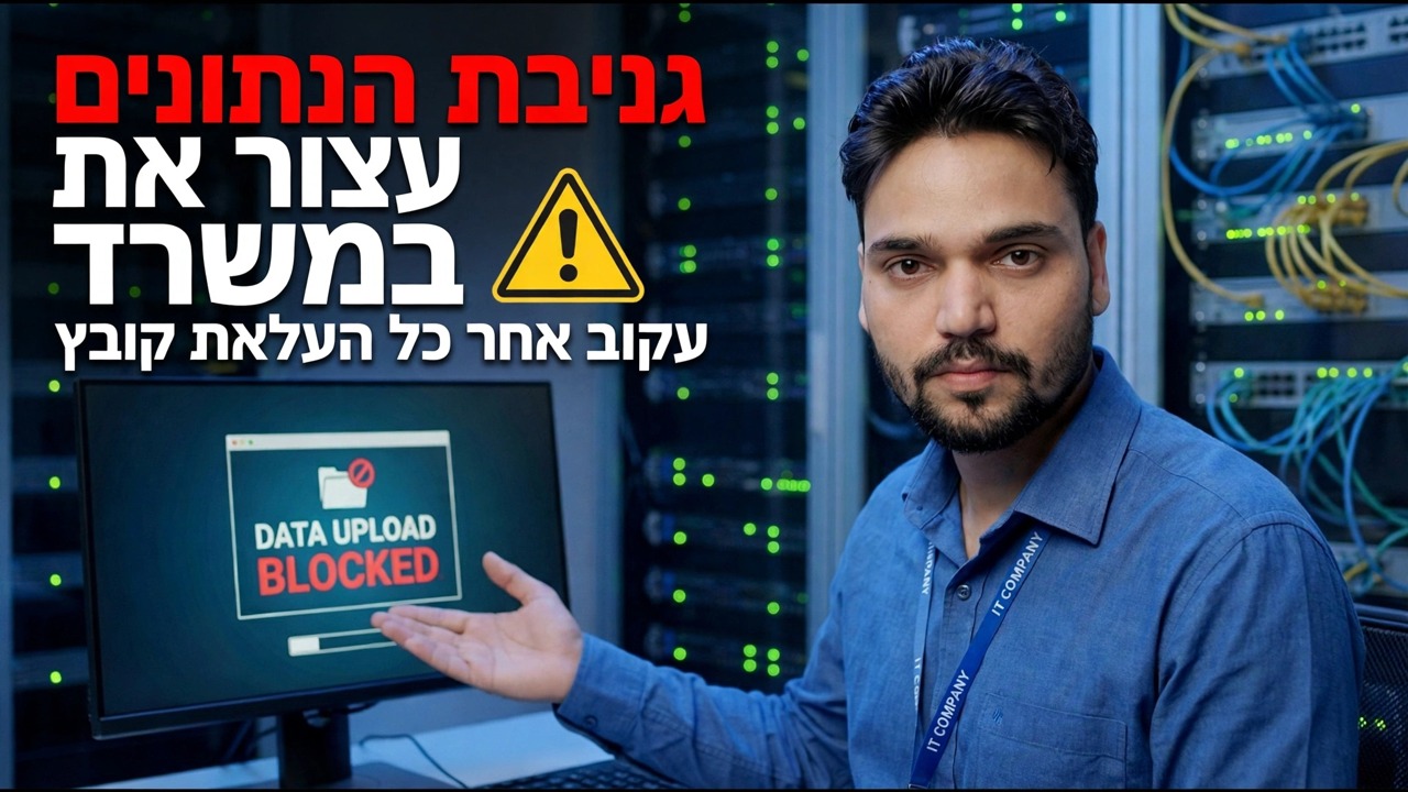 הנתונים שלך נגנבים 😳 עקוב אחר כל העלאת קובץ (שיטה נסתרת)