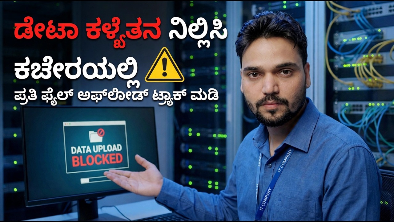 ನಿಮ್ಮ ಡೇಟಾವನ್ನು ಕದಿಯಲಾಗುತ್ತಿದೆ 😳 ಪ್ರತಿ ಫೈಲ್ ಅಪ್‌ಲೋಡ್ ಅನ್ನು ಟ್ರ್ಯಾಕ್ ಮಾಡಿ (ಗುಪ್ತ ವಿಧಾನ)