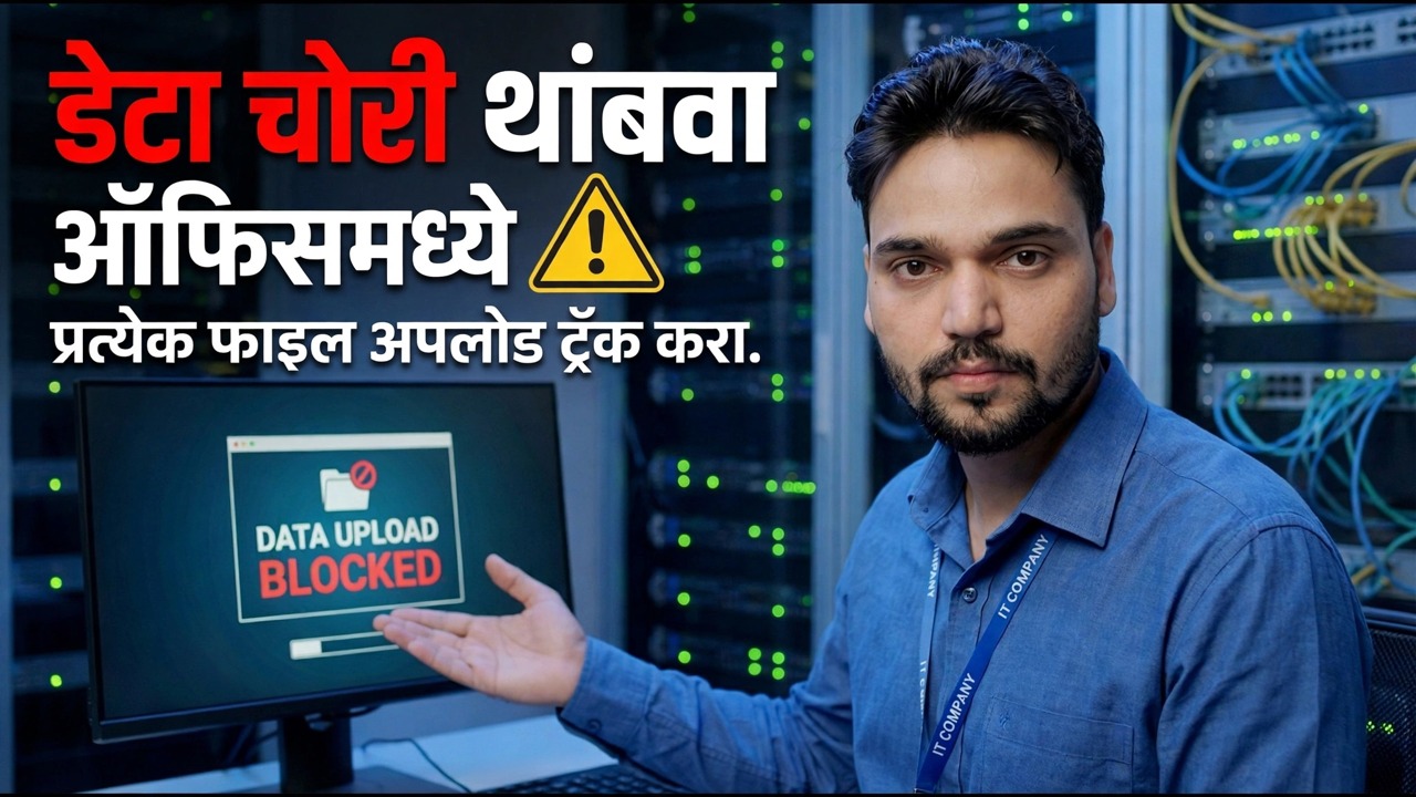 तुमचा डेटा चोरीला जात आहे 😳 प्रत्येक फाइल अपलोडचा मागोवा घ्या (लपलेली पद्धत)