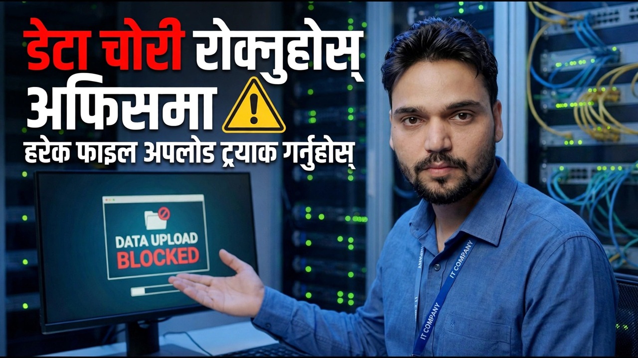 तपाईको डाटा चोरी भइरहेको छ 😳 प्रत्येक फाइल अपलोड ट्र्याक गर्नुहोस् (लुकेको विधि)