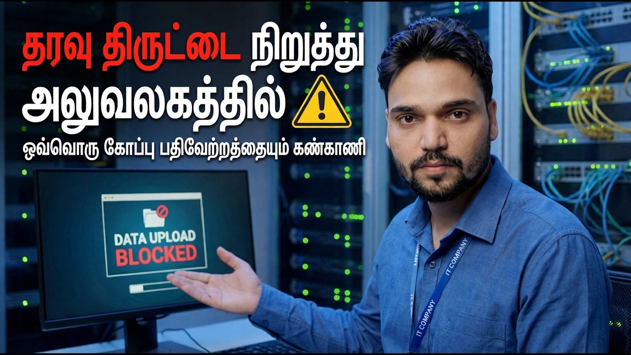 உங்கள் தரவு திருடப்படுகிறது 😳 ஒவ்வொரு கோப்பு பதிவேற்றத்தையும் கண்காணிக்கவும் (மறைக்கப்பட்ட முறை)