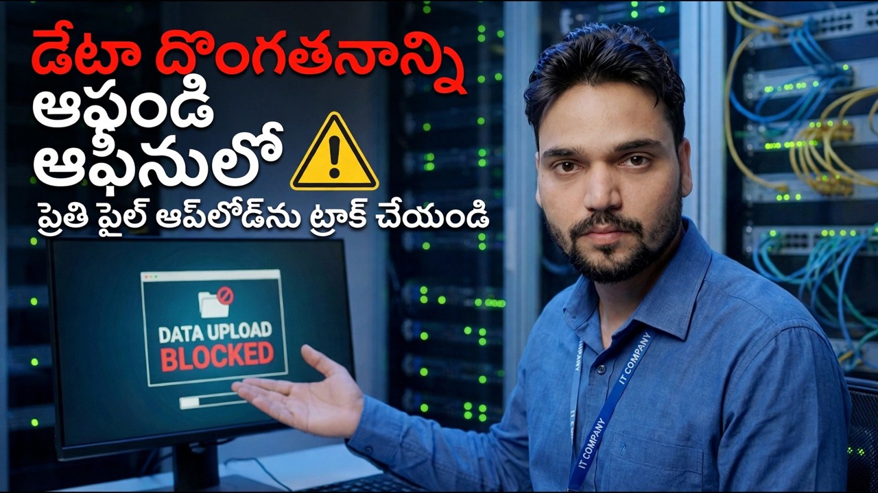 మీ డేటా దొంగిలించబడుతోంది 😳 ప్రతి ఫైల్ అప్‌లోడ్‌ను ట్రాక్ చేయండి (దాచిన పద్ధతి)