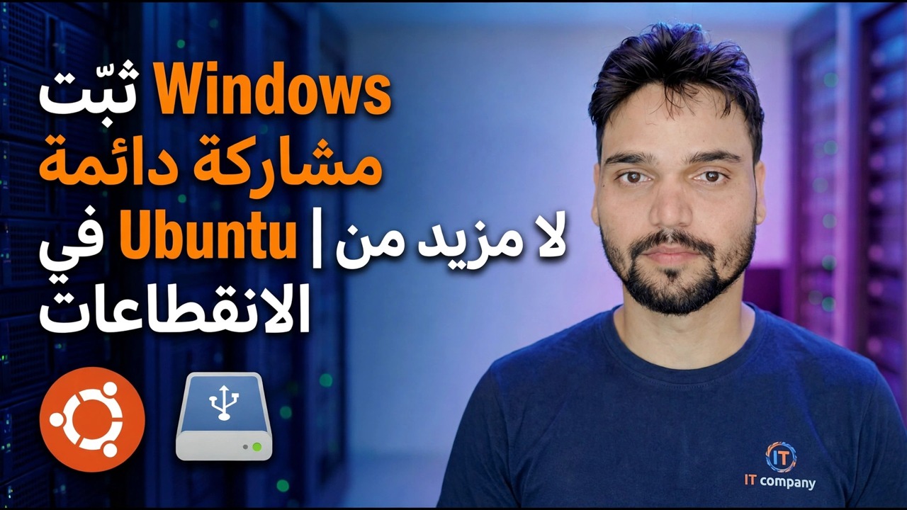 تثبيت Windows Share في Ubuntu - الإعداد الدائم