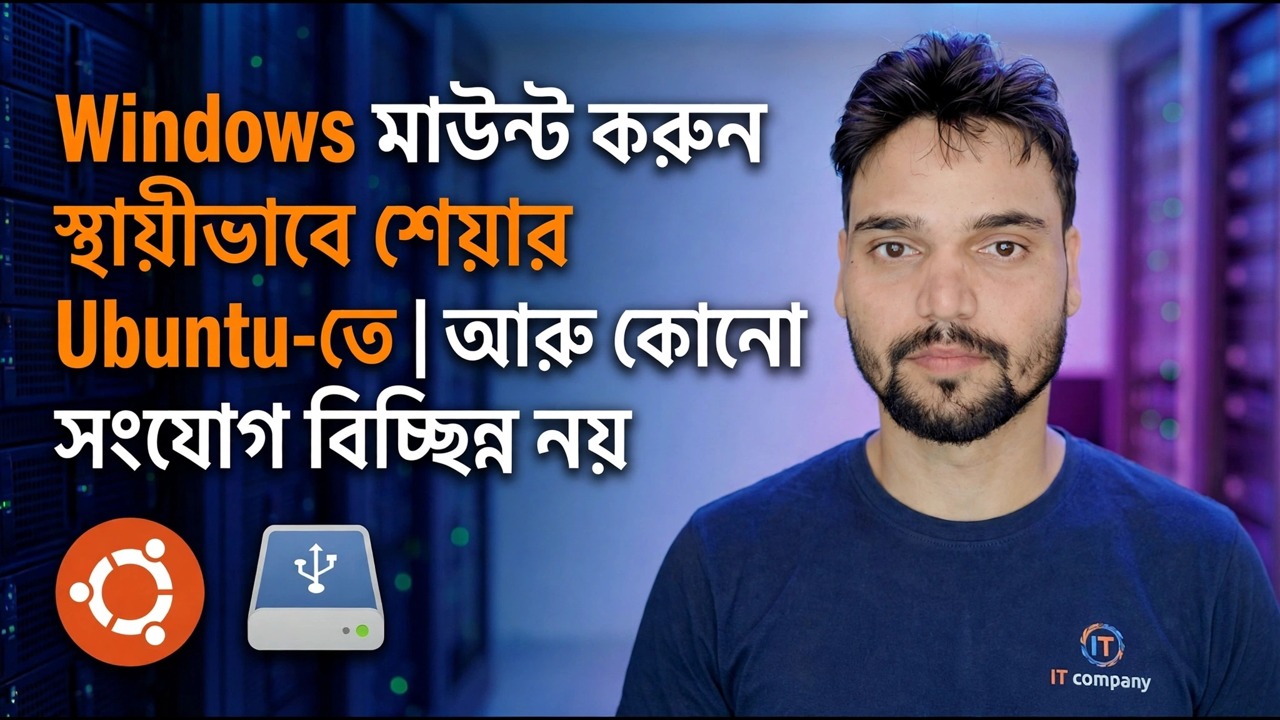 উবুন্টুতে উইন্ডোজ শেয়ার মাউন্ট করুন - স্থায়ী সেটআপ