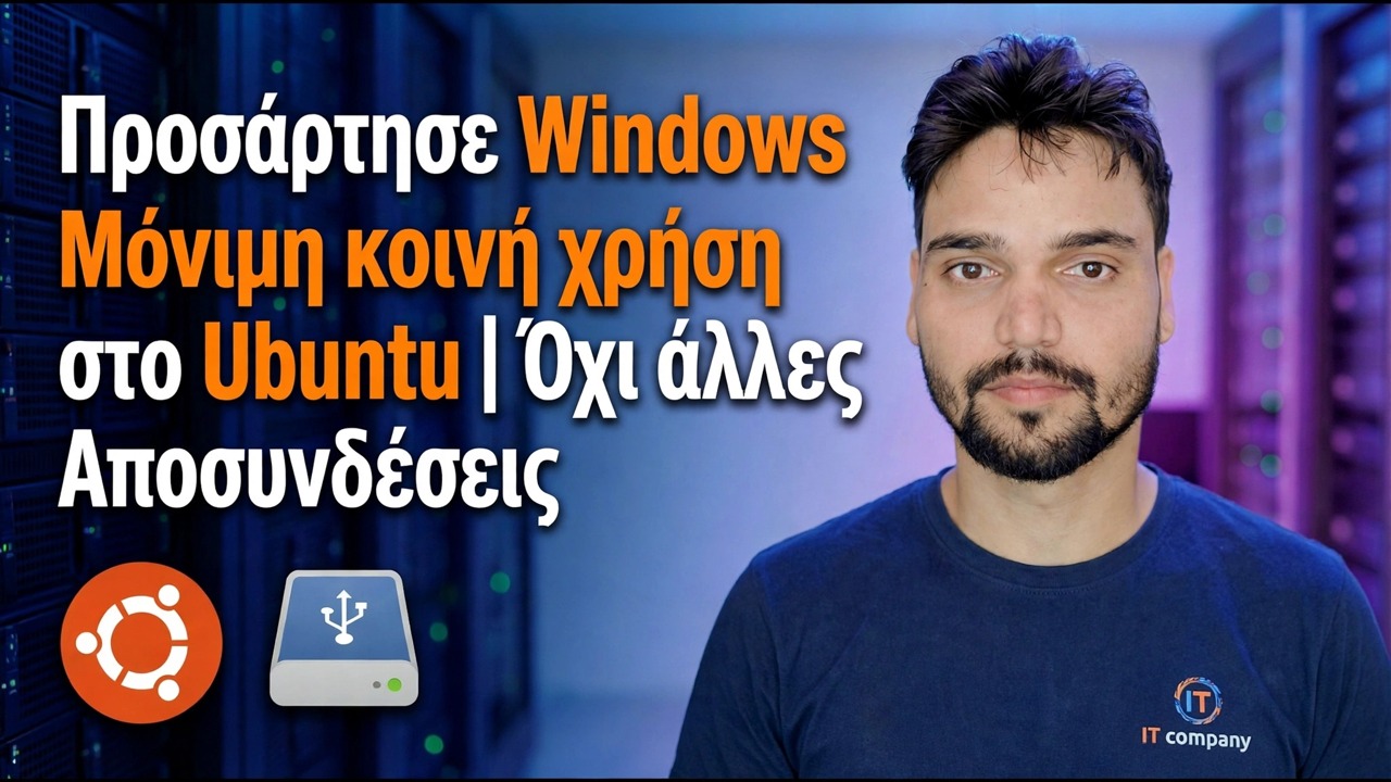 Προσάρτηση του Windows Share στο Ubuntu - Μόνιμη εγκατάσταση