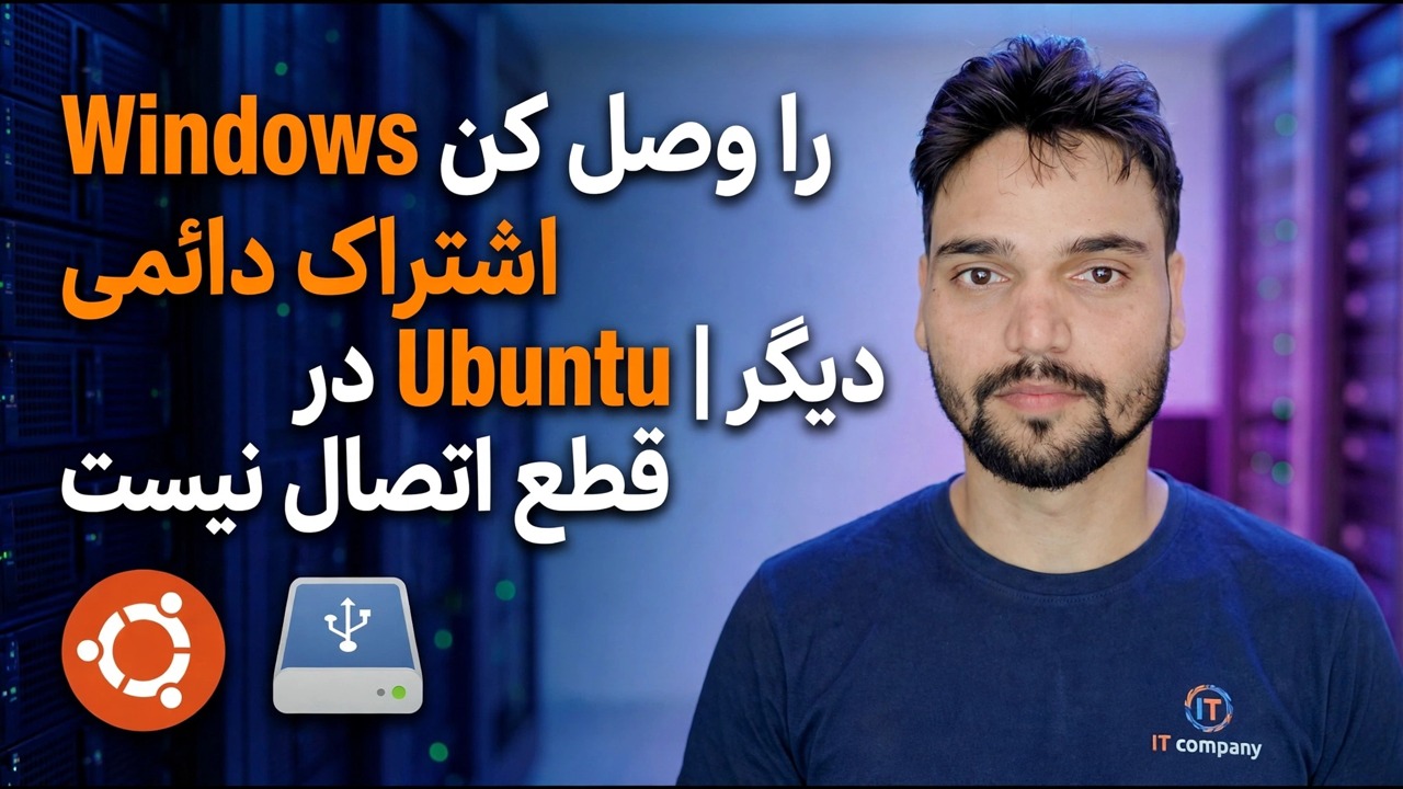 نصب اشتراک ویندوز در اوبونتو - راه اندازی دائمی