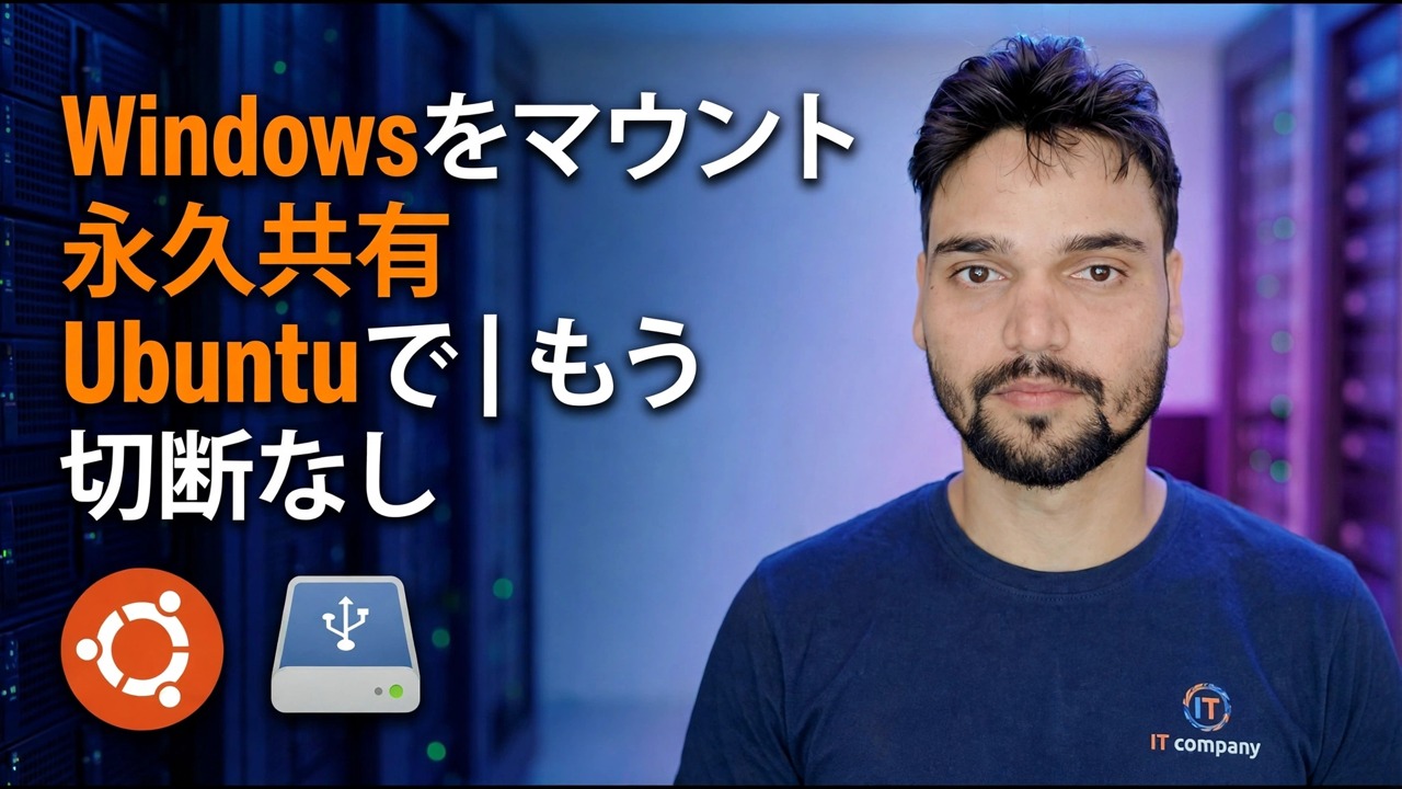 Ubuntu で Windows 共有をマウントする - 永続セットアップ