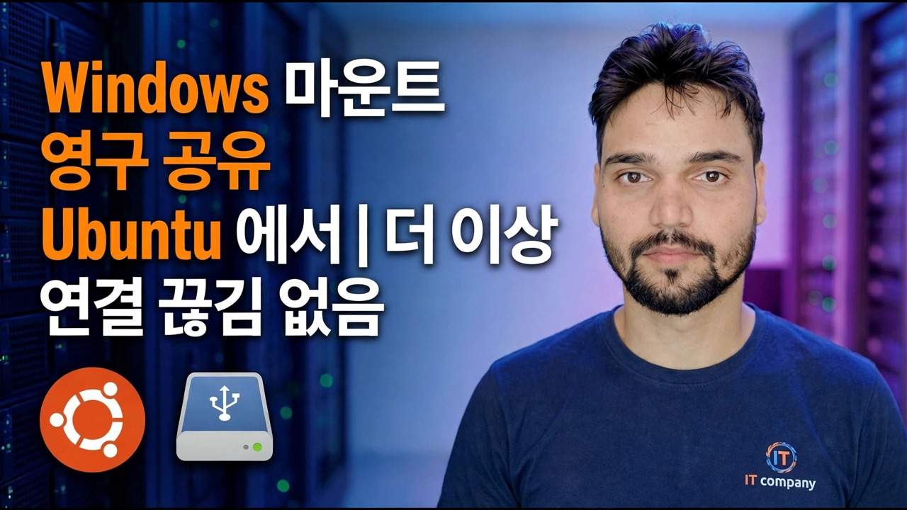 Ubuntu에 Windows 공유 마운트 - 영구 설정