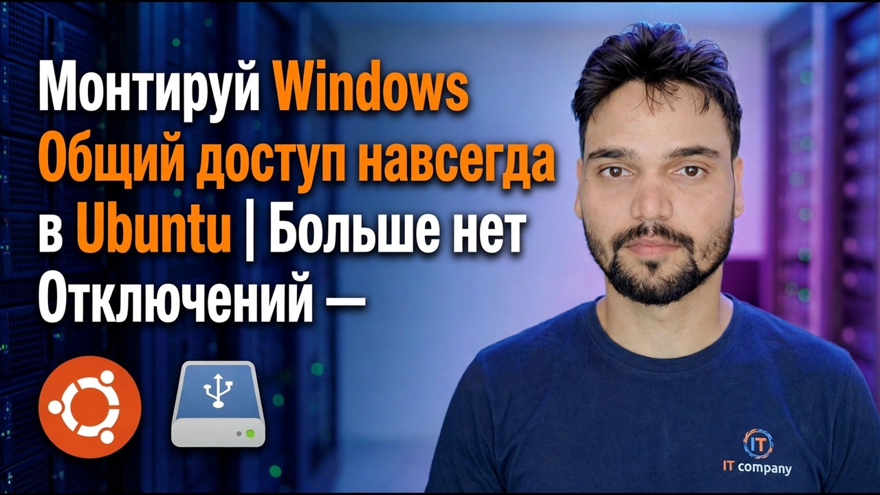 Подключите общий ресурс Windows в Ubuntu — постоянная настройка