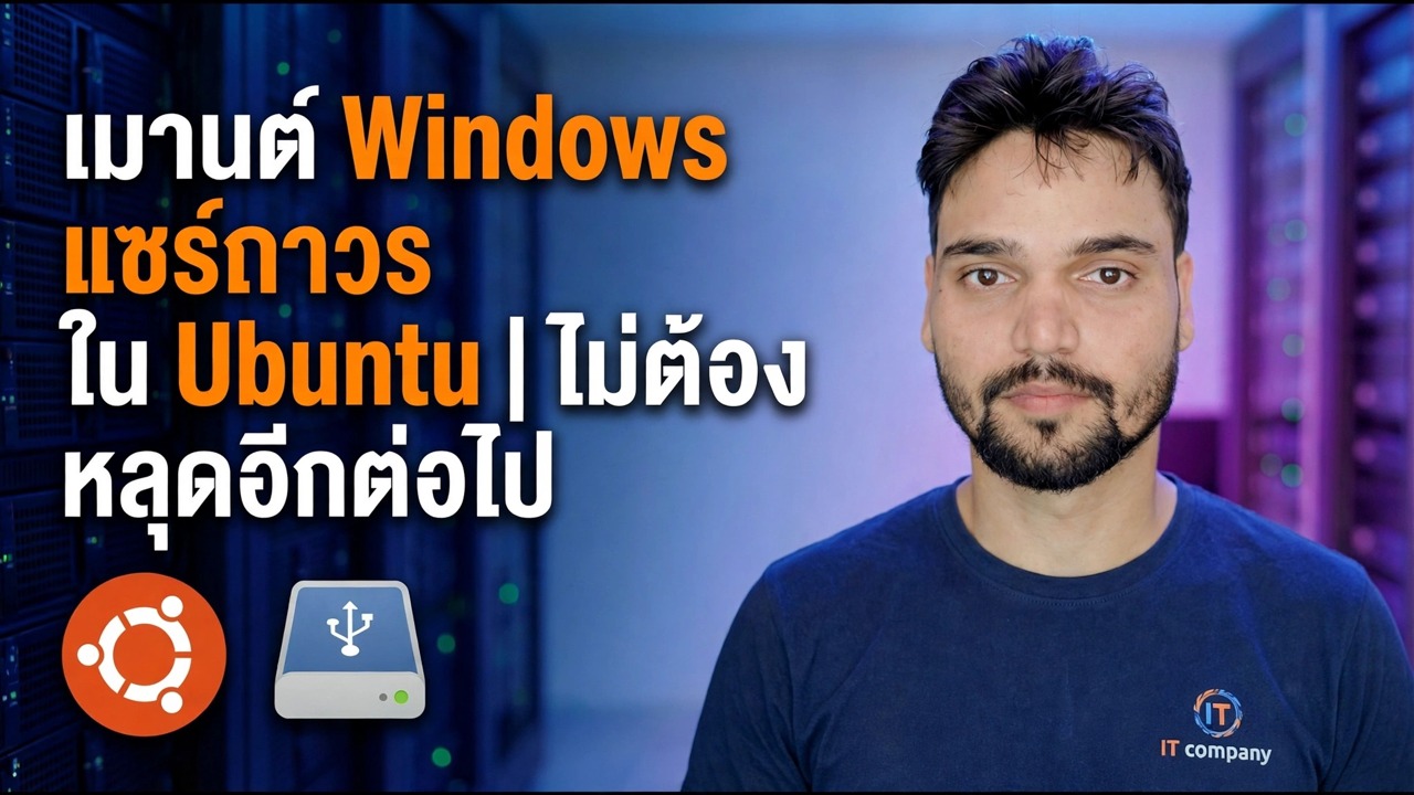 เมานต์ Windows Share ใน Ubuntu - การตั้งค่าถาวร