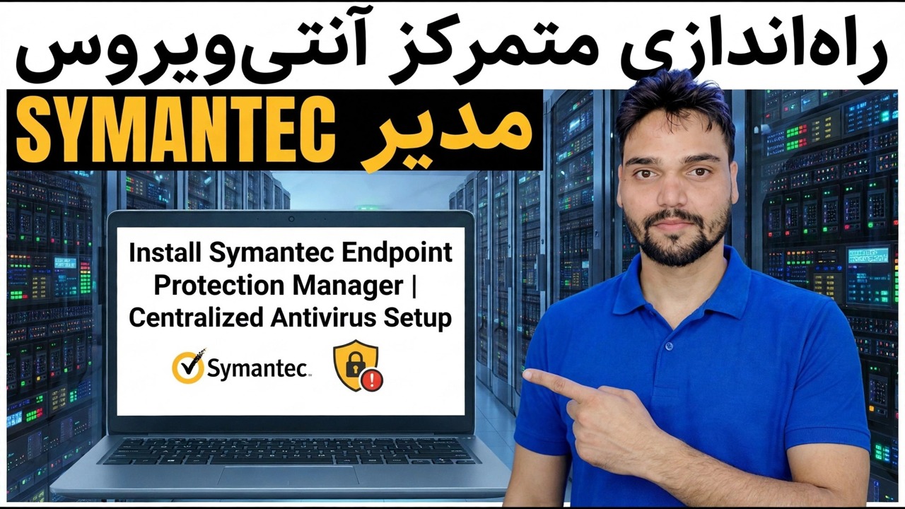 نحوه دانلود و نصب Symantec Endpoint Protection Manager