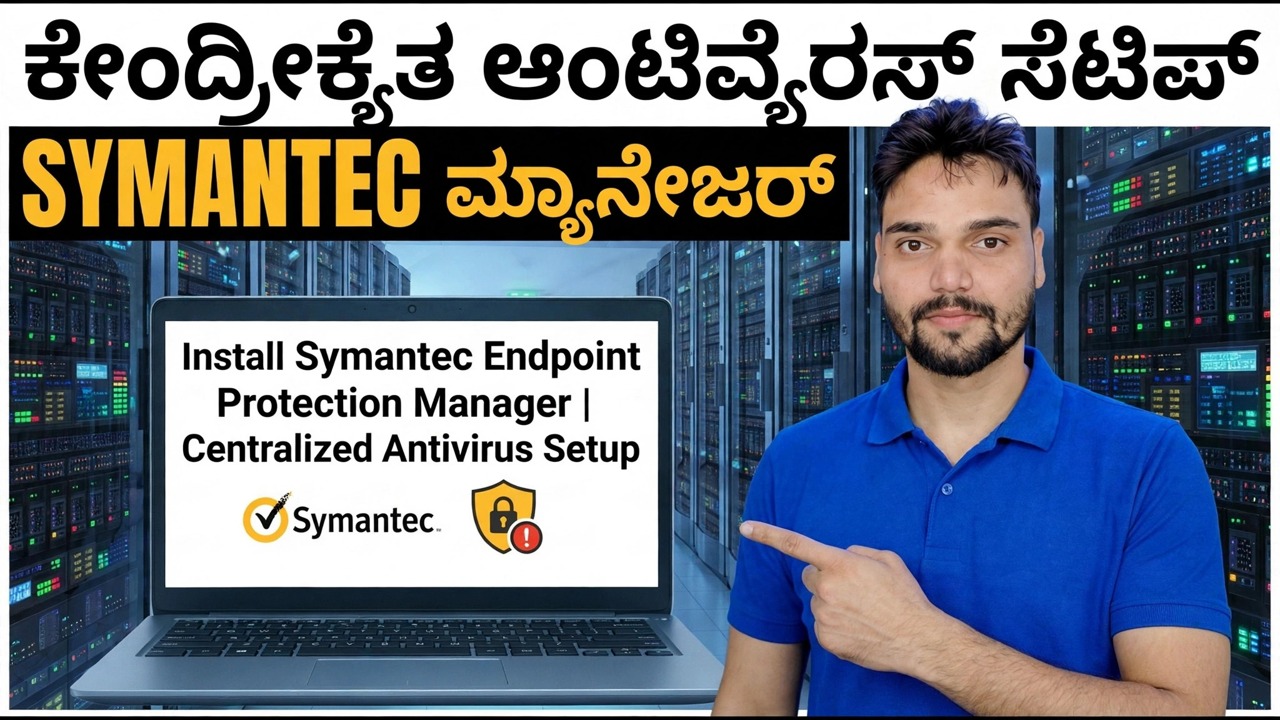 ಸಿಮ್ಯಾಂಟೆಕ್ ಎಂಡ್‌ಪಾಯಿಂಟ್ ಪ್ರೊಟೆಕ್ಷನ್ ಮ್ಯಾನೇಜರ್ ಅನ್ನು ಡೌನ್‌ಲೋಡ್ ಮಾಡುವುದು ಮತ್ತು ಸ್ಥಾಪಿಸುವುದು ಹೇಗೆ