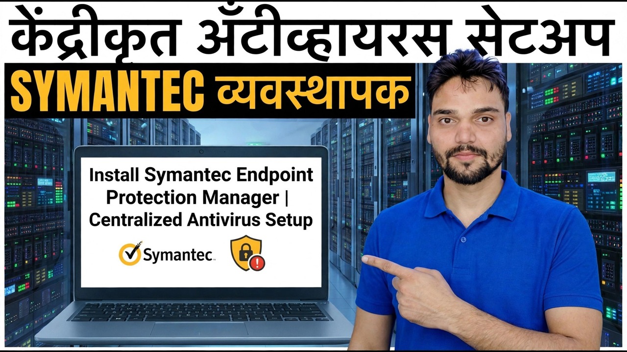 सिमेंटेक एंडपॉईंट प्रोटेक्शन मॅनेजर कसे डाउनलोड आणि स्थापित करावे