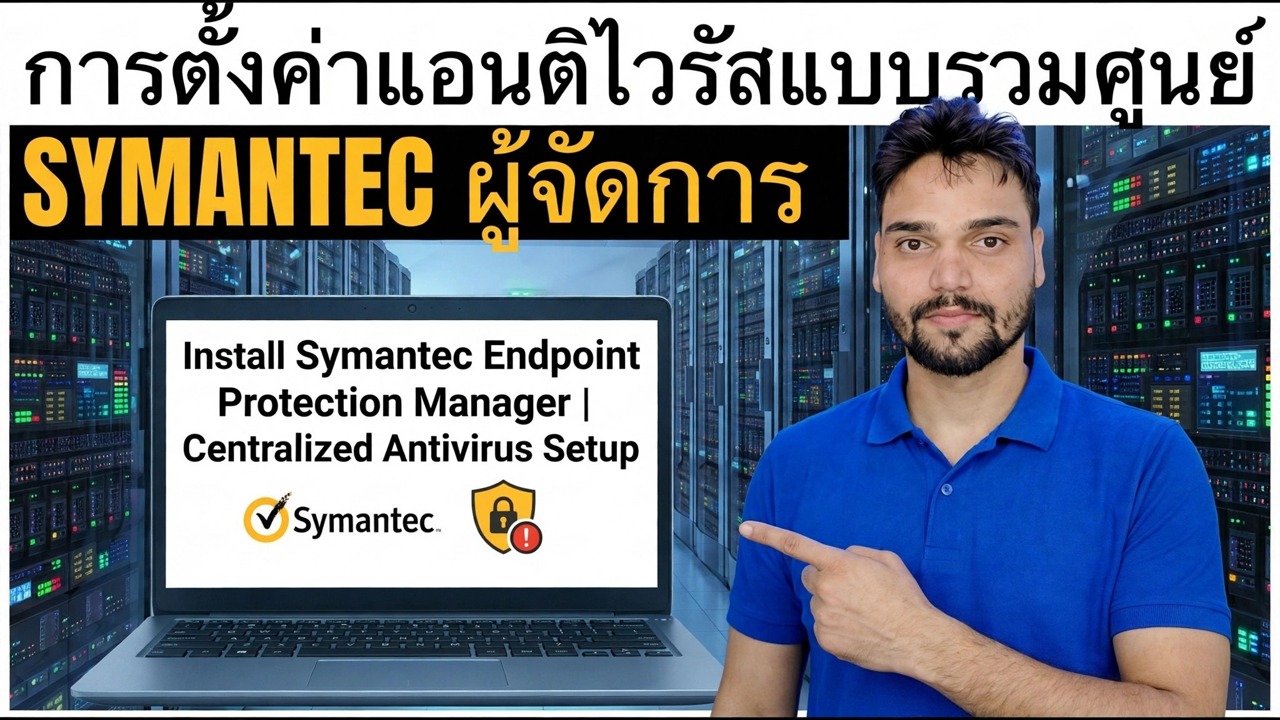 วิธีดาวน์โหลดและติดตั้ง Symantec Endpoint Protection Manager