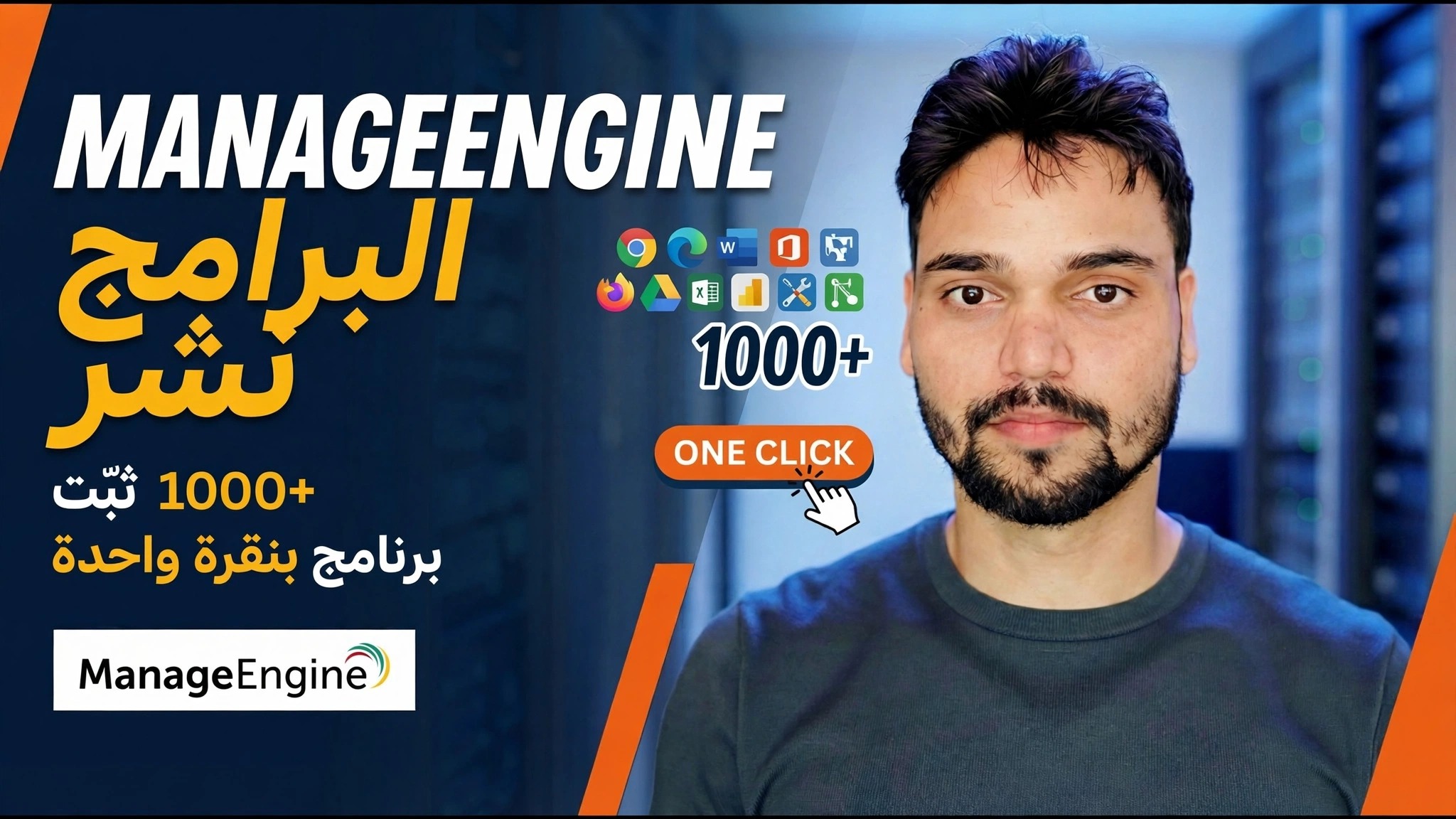 تثبيت البرامج على جميع أجهزة الكمبيوتر عن بعد 😳 ManageEngine Deployment
